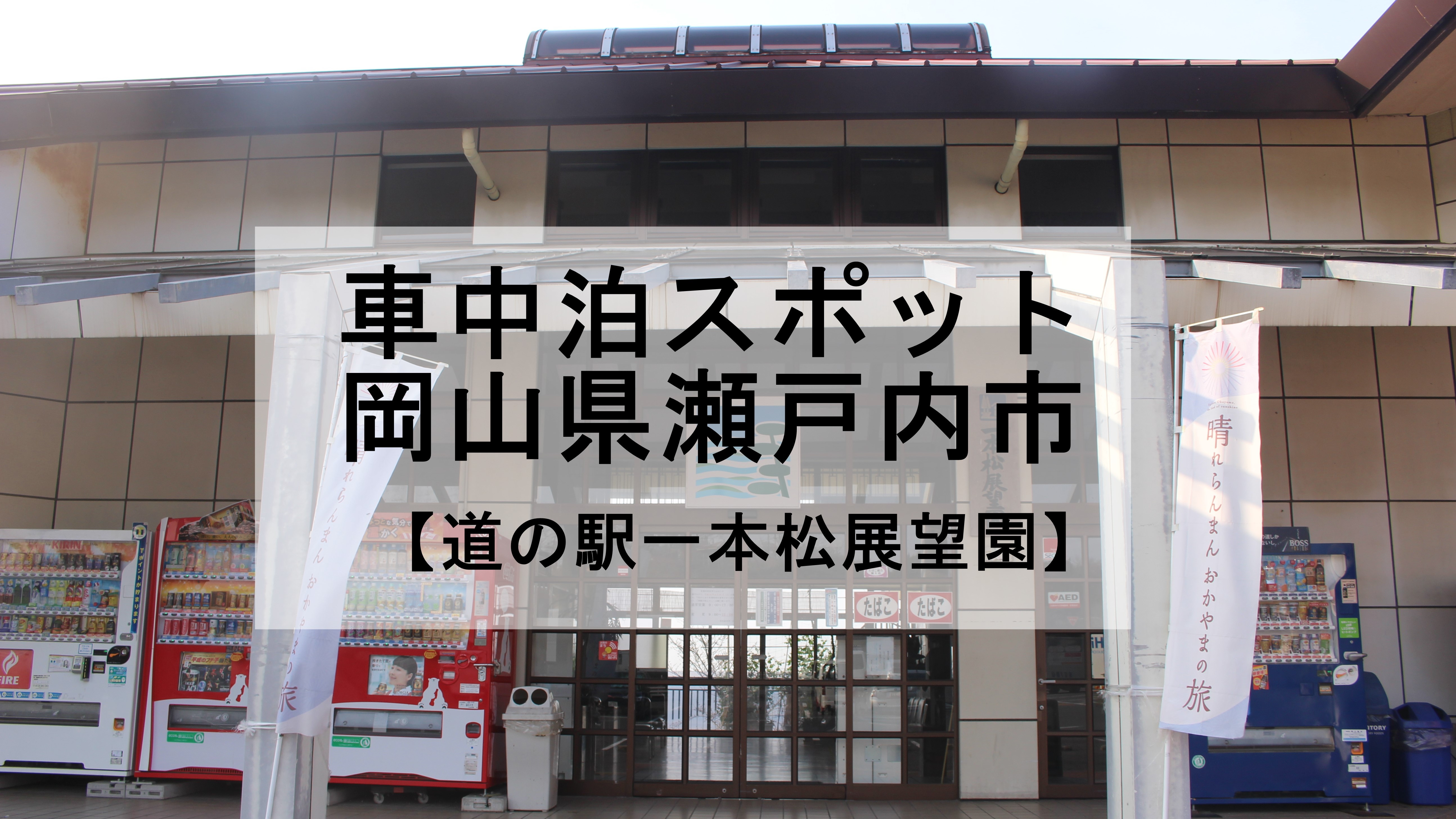 岡山 道の駅一本松展望園は車中泊可能なのか ブログ 車中泊初心者向けバンライフブログ