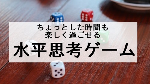 水平思考クイズゲームで渋滞も旅の空いた時間も楽しめる やり方 問題