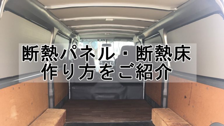 【車中泊DIY】夏の暑さ対策・目隠し断熱パネル・断熱床の作り方 車中泊女子＆初心者向けバンライフブログ