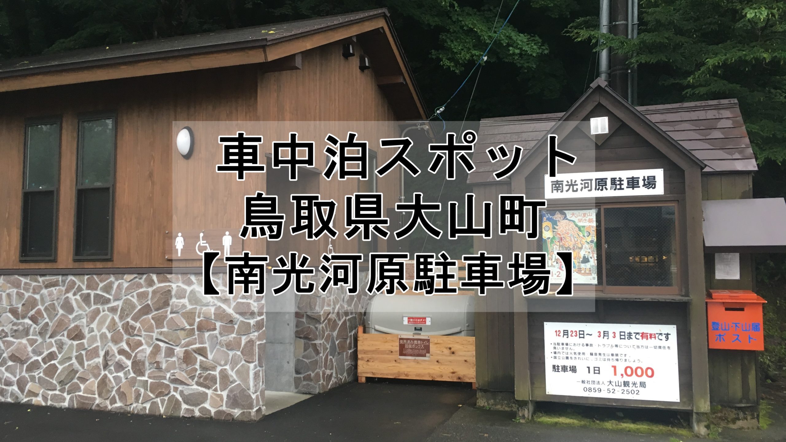 鳥取県 大山を登山する時は 南光河原駐車場 で車中泊がオススメです 車中泊女子 初心者向けバンライフブログ
