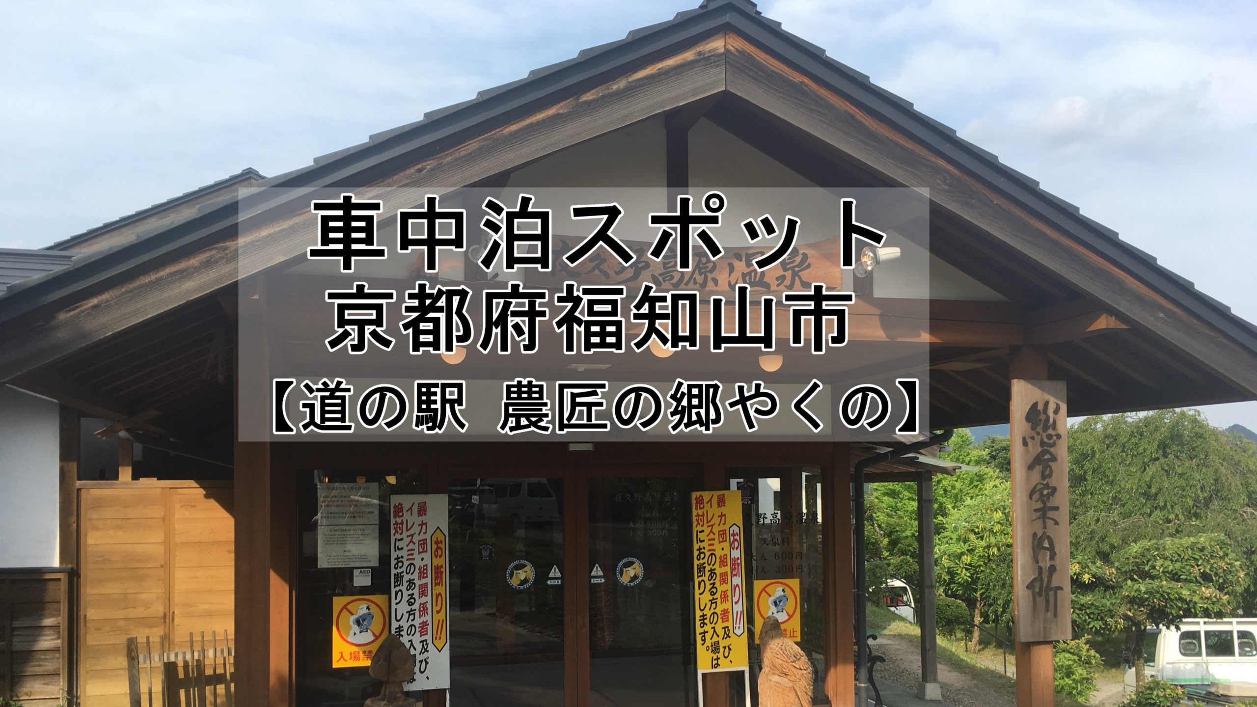京都 道の駅 農匠の郷やくの 温泉があり車中泊は可能です 車中泊女子 初心者向けバンライフブログ