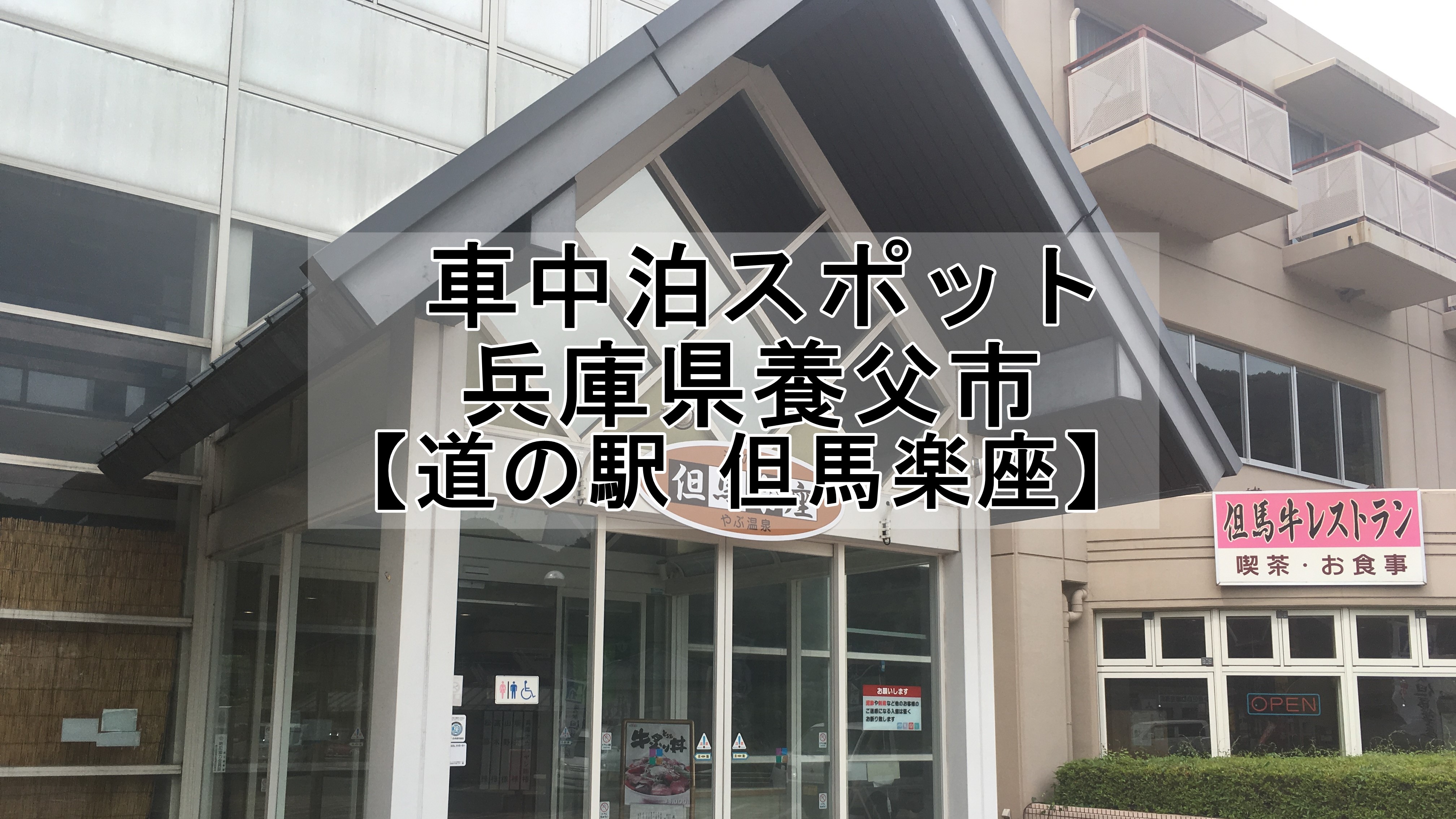 兵庫県 道の駅 但馬楽座 は車中泊できます 雰囲気が暗いです 車中泊初心者向けバンライフブログ