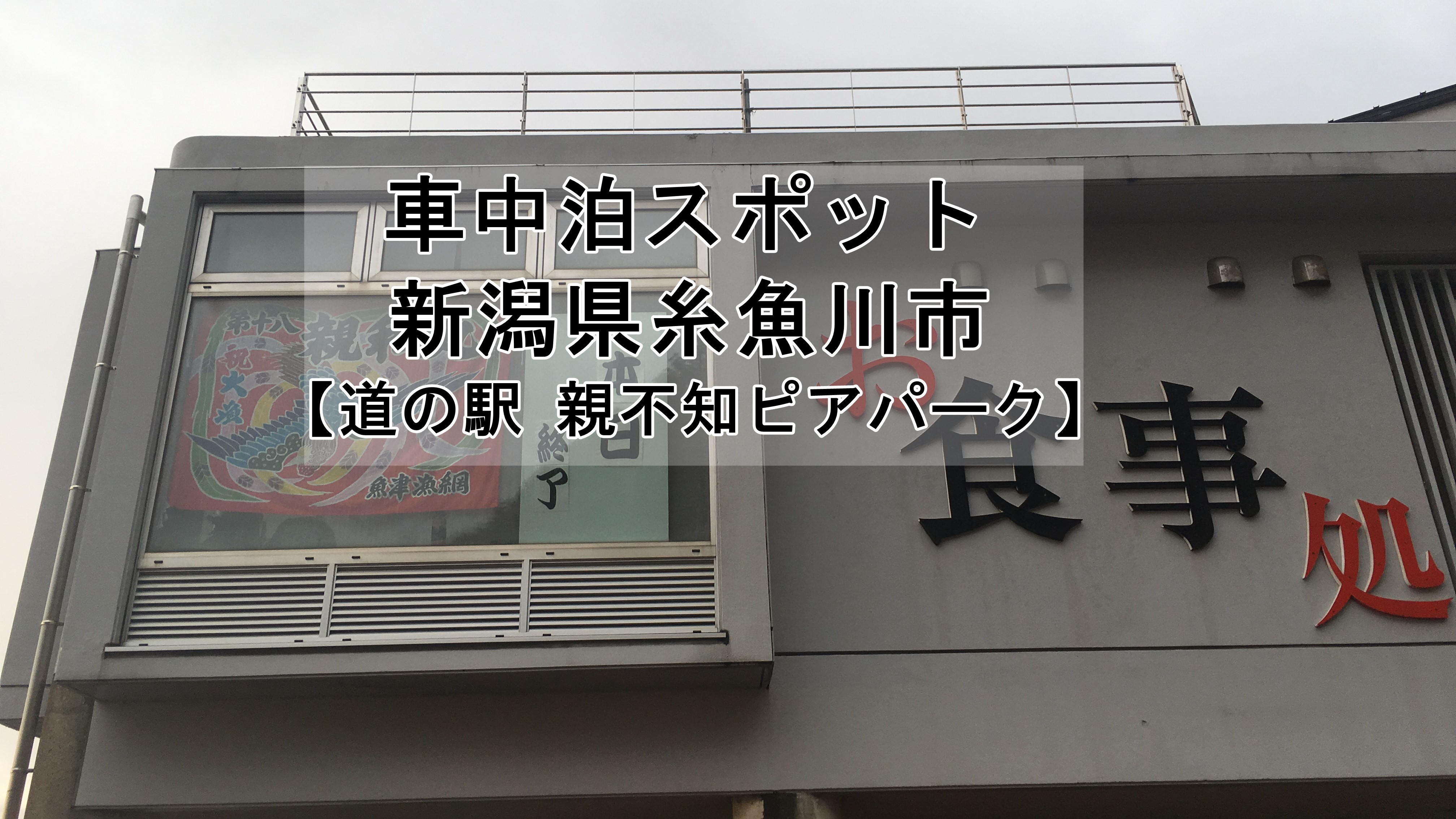 屋根あり 新潟県 道の駅 親不知ピアパーク 車中泊スポットご紹介 騒音注意 車中泊初心者向けバンライフブログ