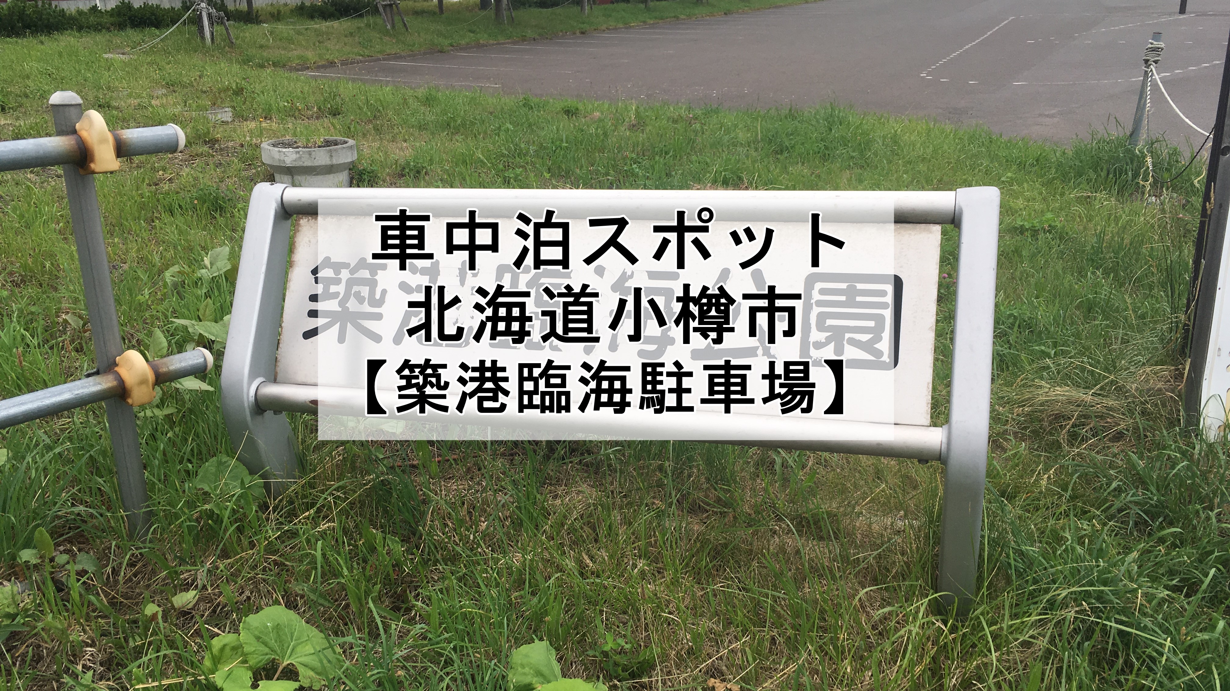 北海道小樽市 築港臨海公園で無料で車中泊が可能です 車中泊初心者向けバンライフブログ