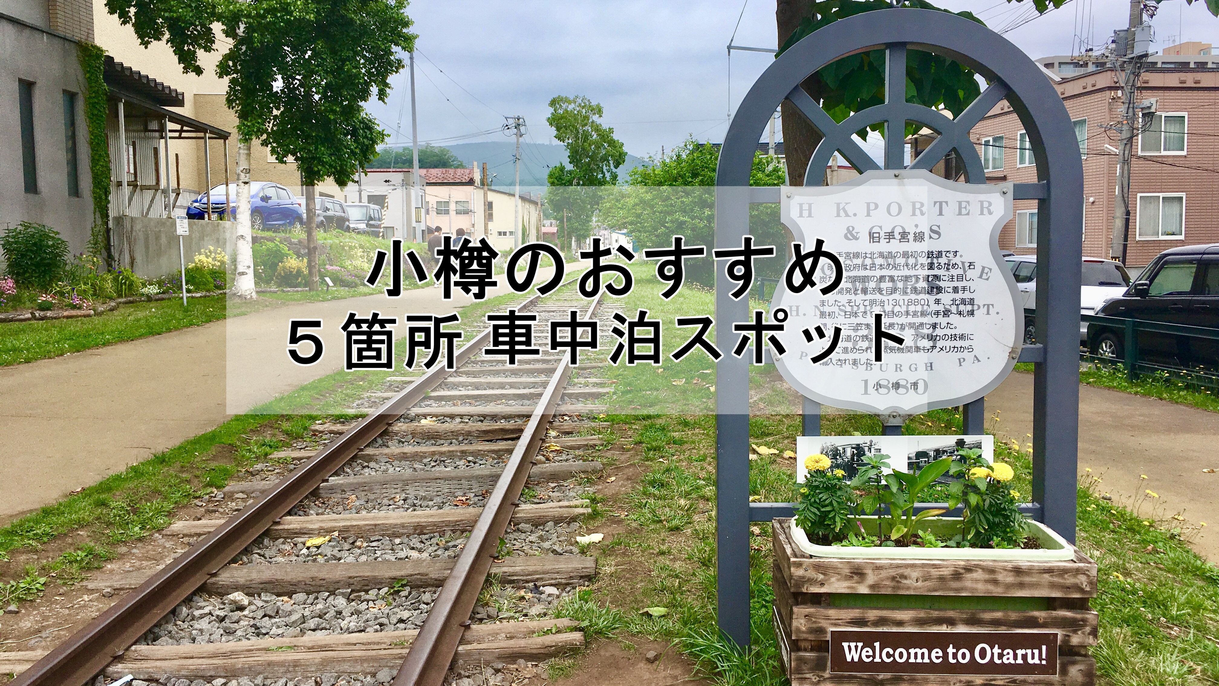 小樽観光の時に5つのおすすめ車中泊スポット 駐車場をまとめてご紹介 車中泊初心者向けバンライフブログ