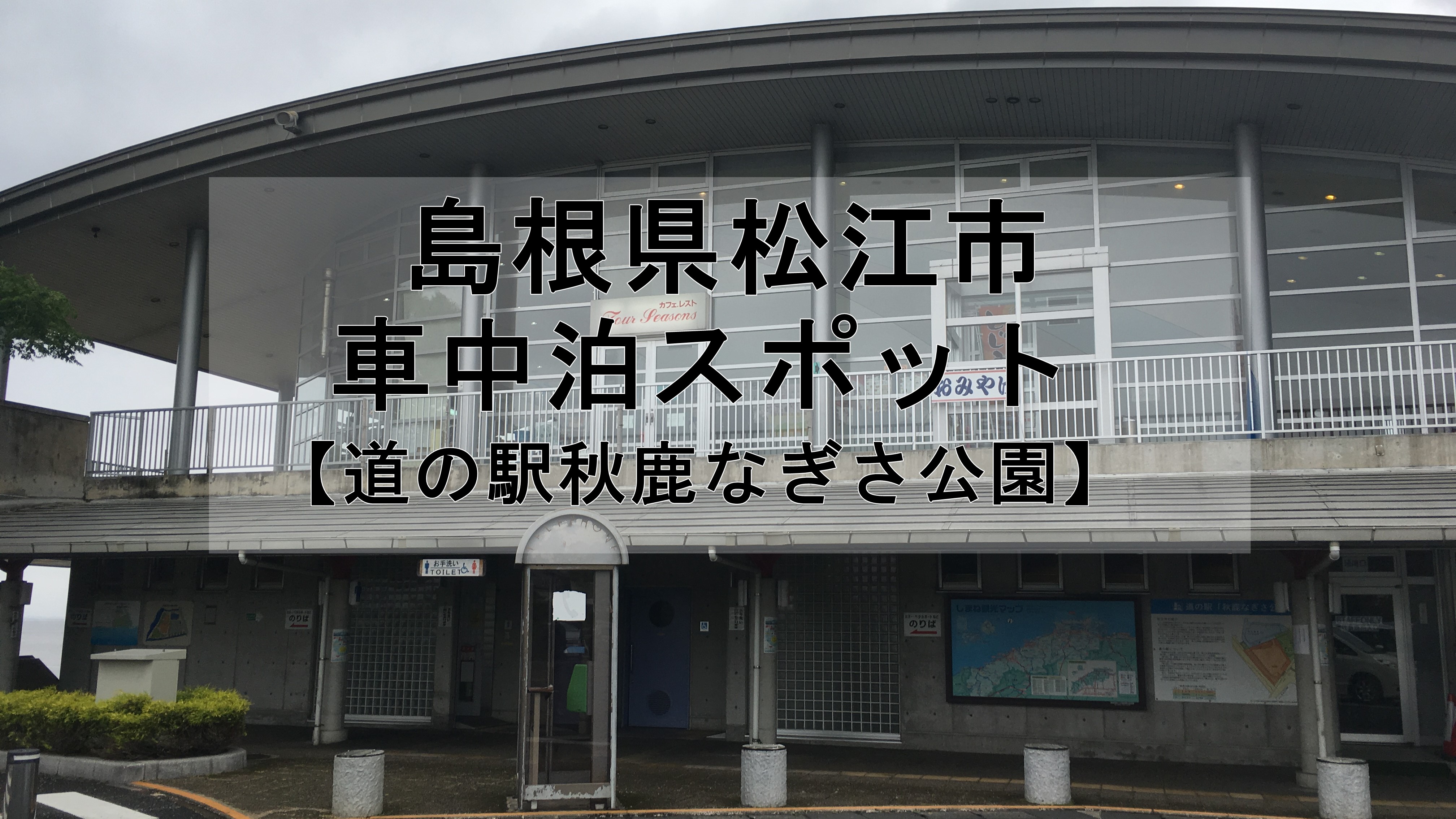 島根県松江市 道の駅秋鹿なぎさ公園 で車中泊は可能か 車中泊初心者向けバンライフブログ