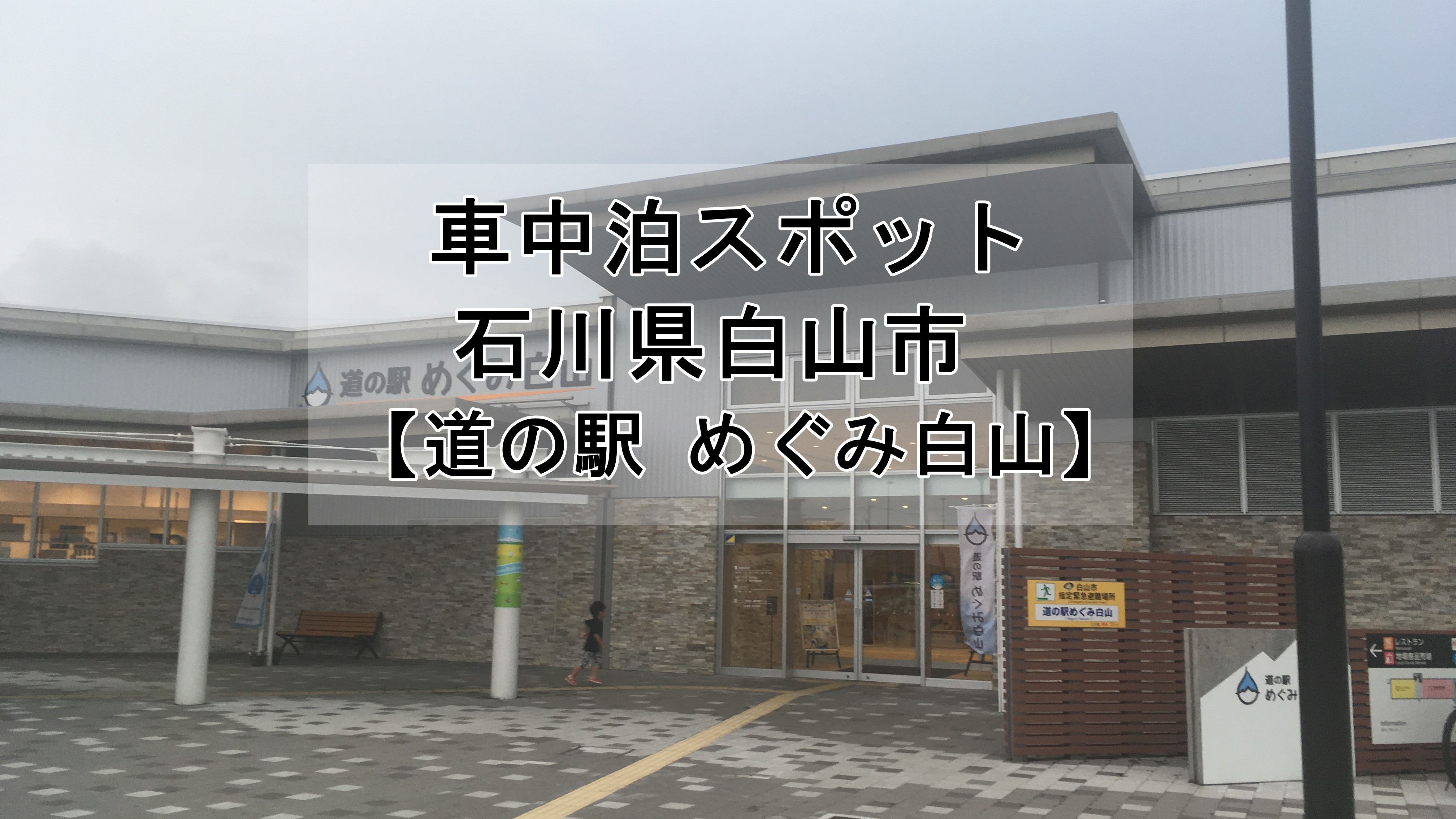 おすすめ 石川県 道の駅 めぐみ白山 は車中泊可能です 無料 車中泊女子 初心者向けバンライフブログ