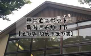 新潟県の車中泊スポットをマップでご紹介 車中泊女子 初心者向けバンライフブログ
