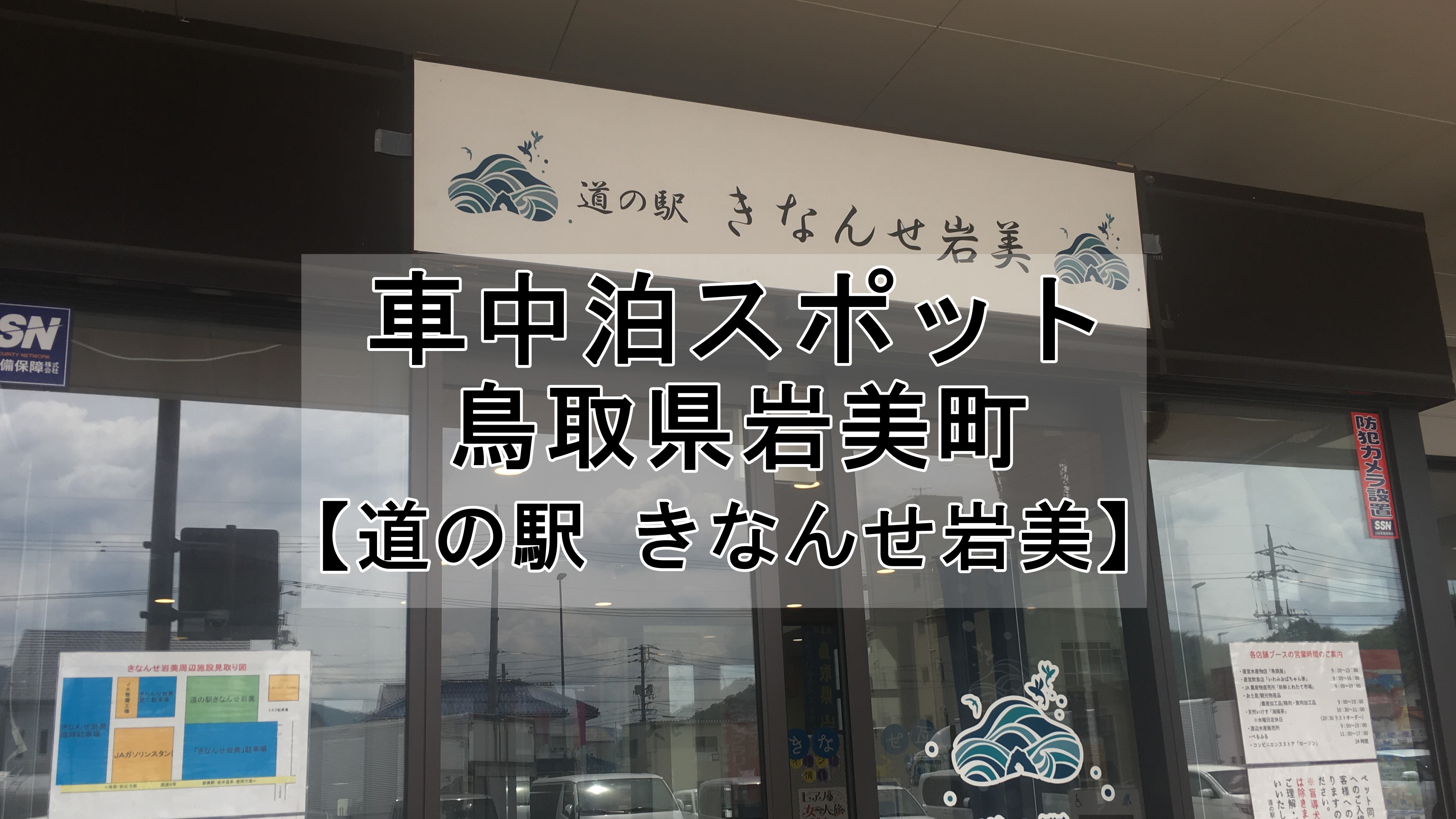 「道の駅 きなんせ岩美」は車中泊禁止なのか？実際に行ってみた！ 車中泊初心者向けバンライフブログ