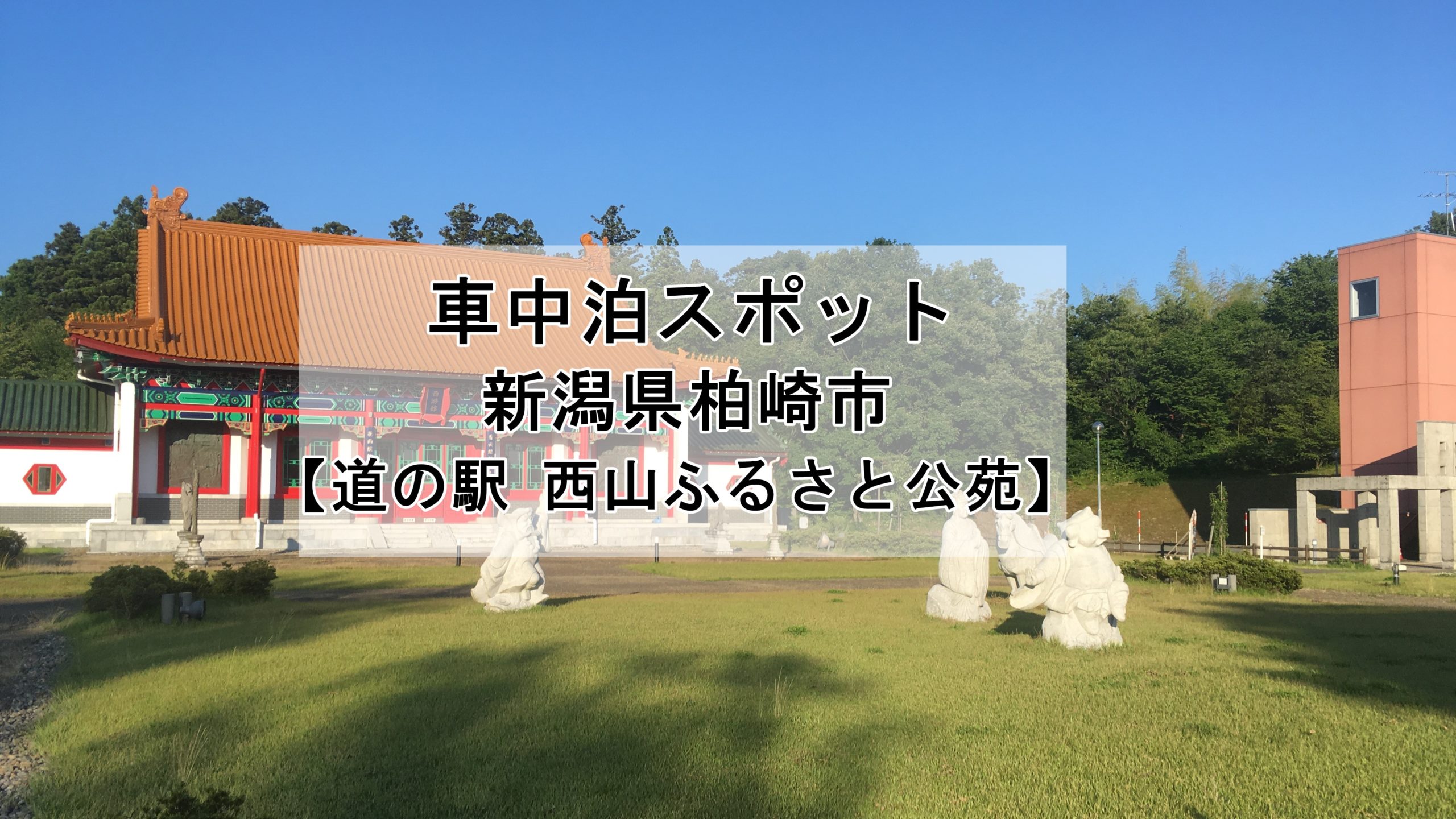 新潟県 道の駅 西山ふるさと公苑 での車中泊はオススメしません 車中泊女子 初心者向けバンライフブログ