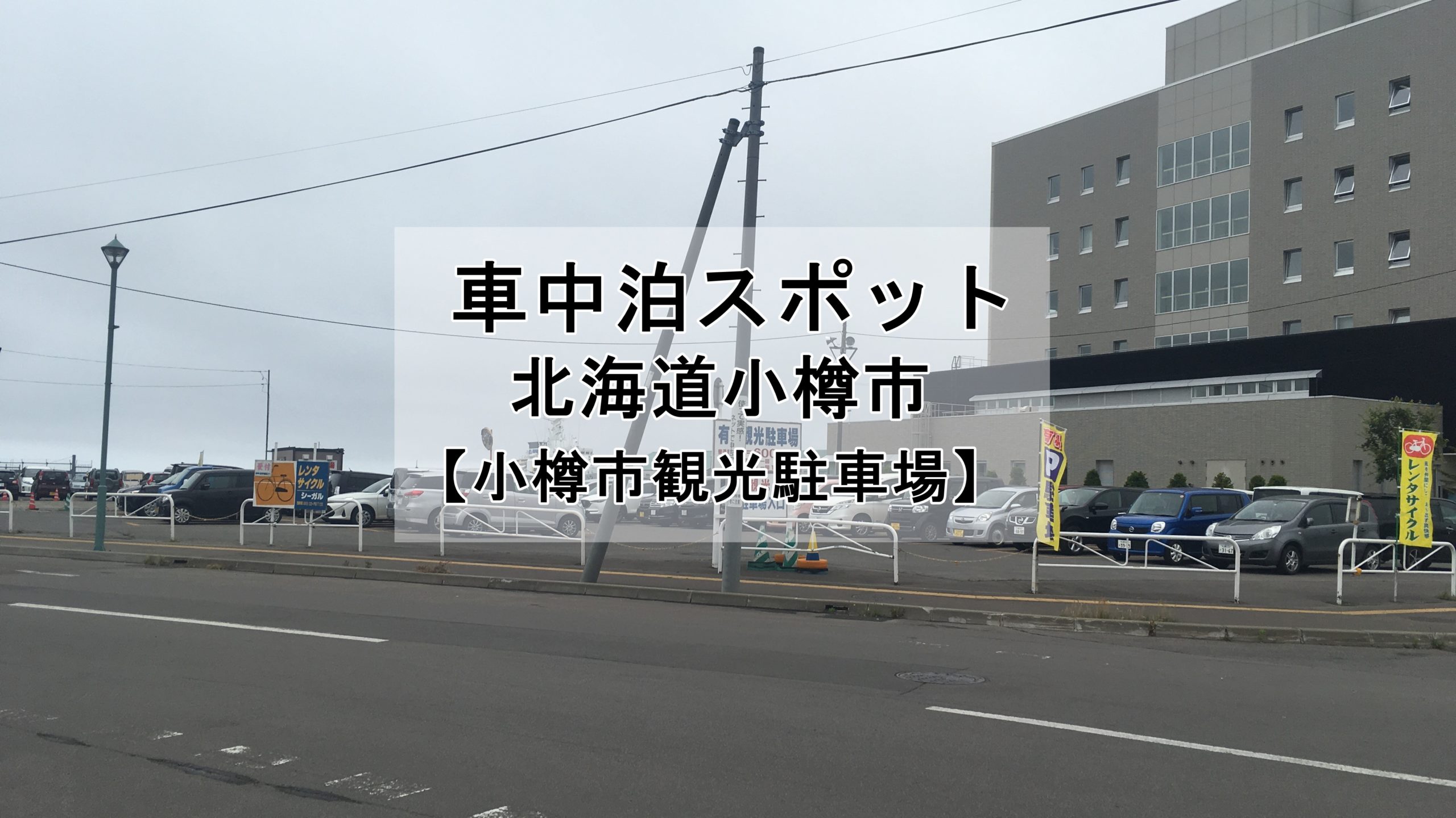 小樽観光にオススメ 小樽市観光駐車場で600円で車中泊ができます 車中泊女子 初心者向けバンライフブログ