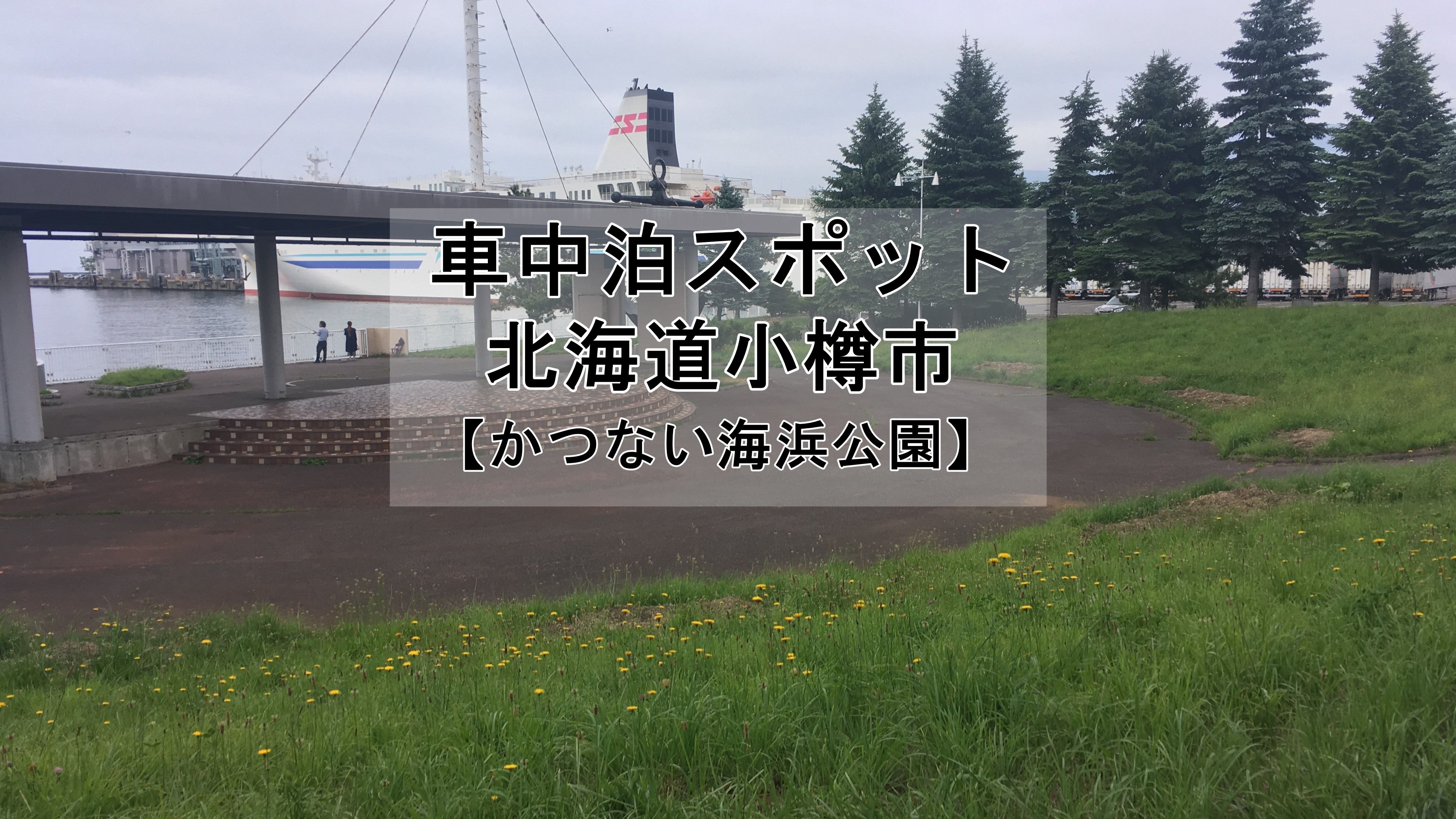 小樽港フェリーすぐ 北海道 かつない海浜公園 では車中泊可能です 口コミ 車中泊初心者向けバンライフブログ