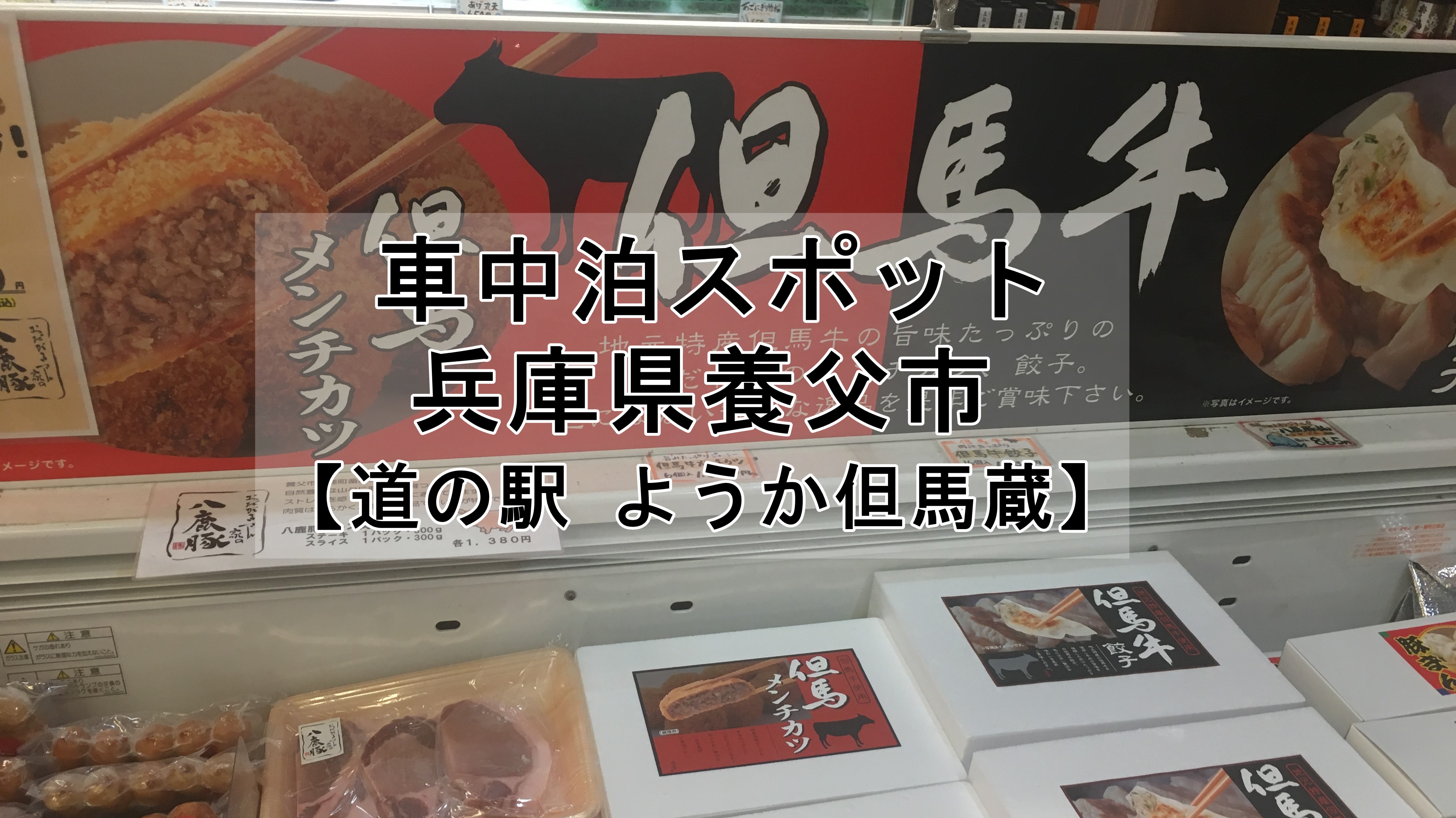 車中泊マップ有 おすすめ車中泊スポットは 道の駅ようか但馬蔵 車中泊初心者向けバンライフブログ