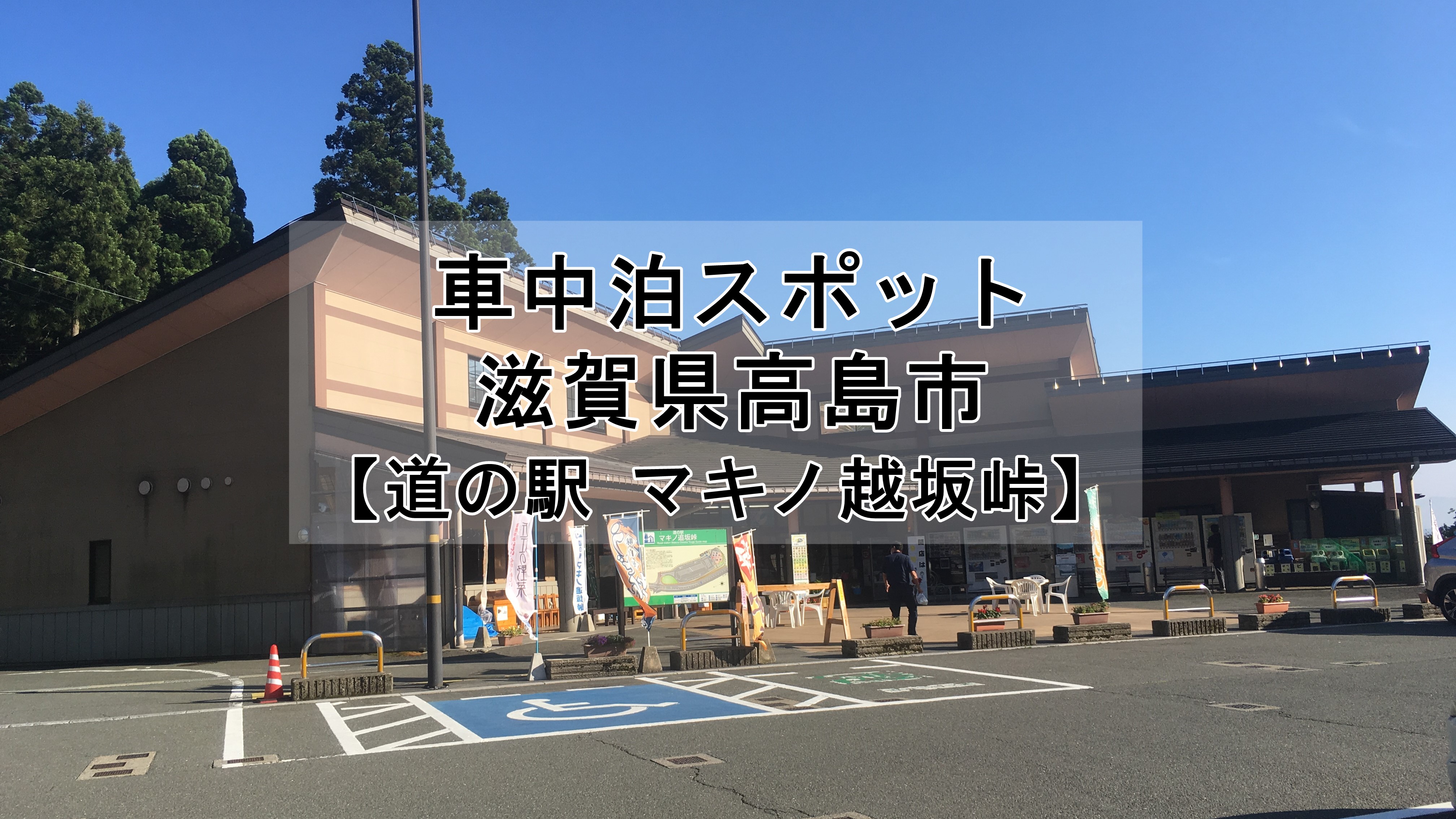 滋賀県 道の駅 マキノ追坂峠 の車中泊はおすすめできません 騒音注意 車中泊女子 初心者向けバンライフブログ