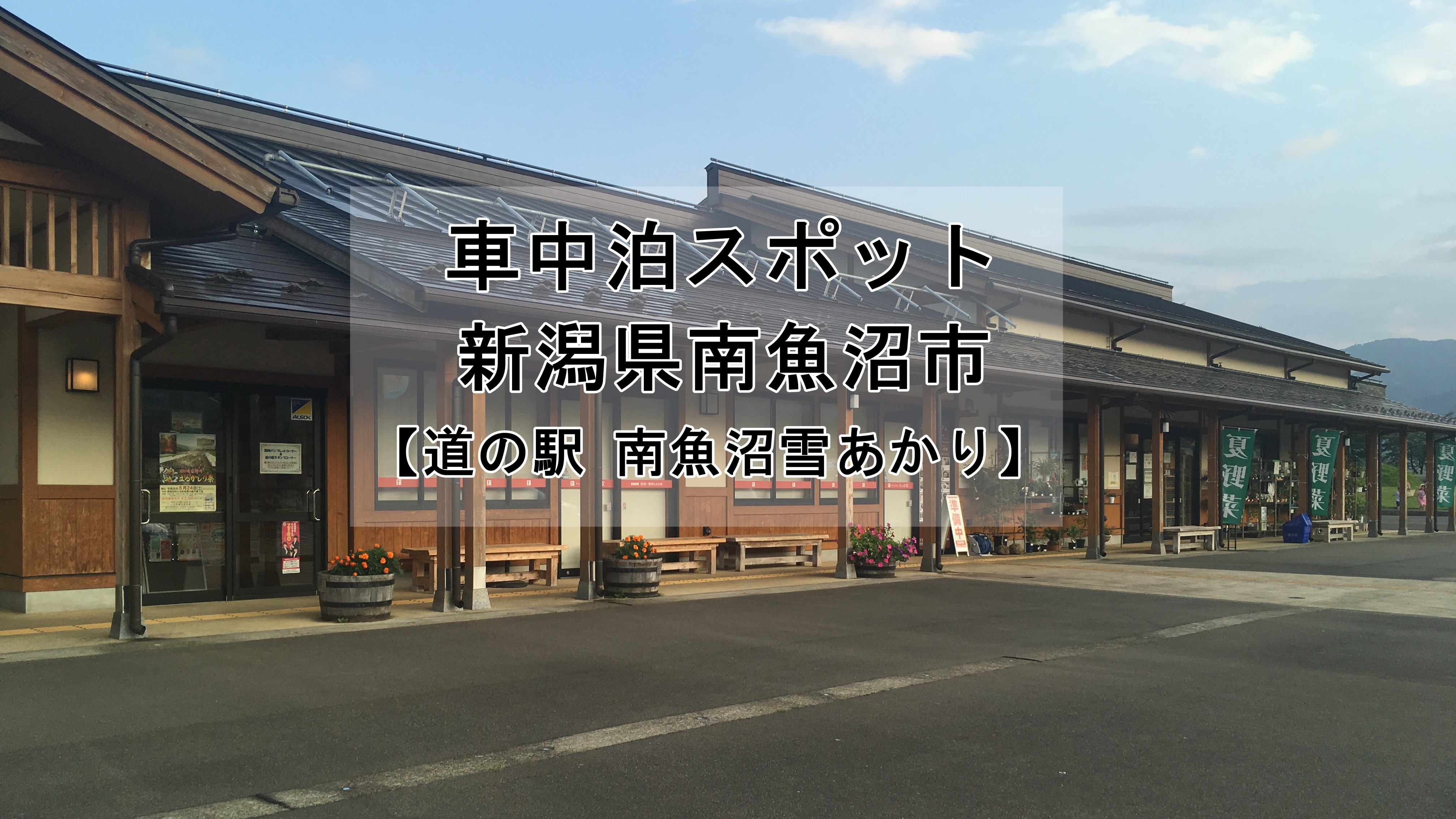 無料車中泊スポット 道の駅 南魚沼 雪あかり ご紹介します 車中泊初心者向けバンライフブログ