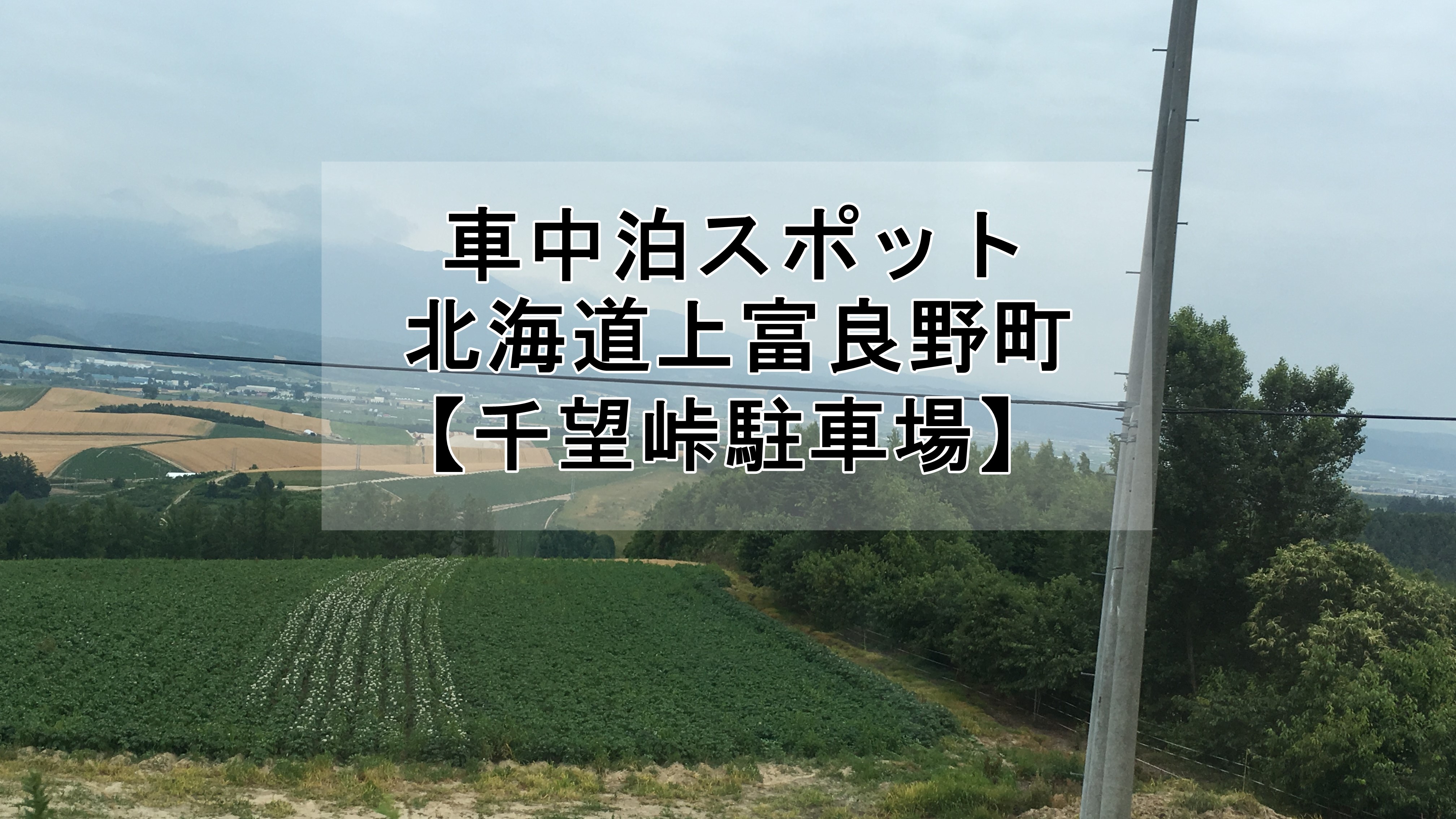 北海道上富良野町 千望峠駐車公園 は車中泊におすすめ 口コミ 車中泊初心者向けバンライフブログ