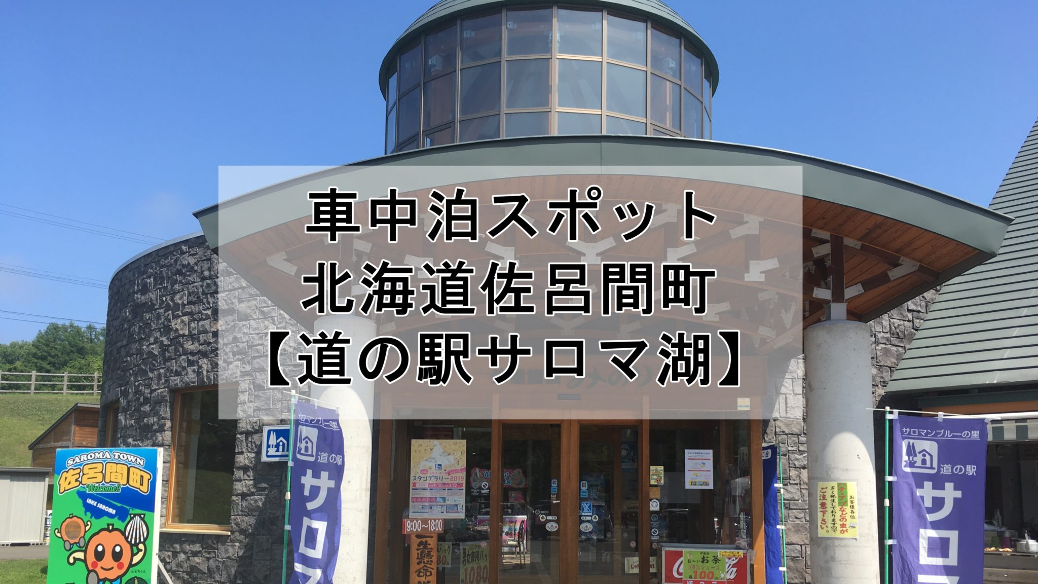 【北海道佐呂間町】道の駅サロマ湖は車中泊可能です! 車中泊女子&初心者向けバンライフブログ 【北海道佐呂間町】道の駅サロマ湖は車中泊可能です! 車中泊女子&初心者向けバンライフブログ