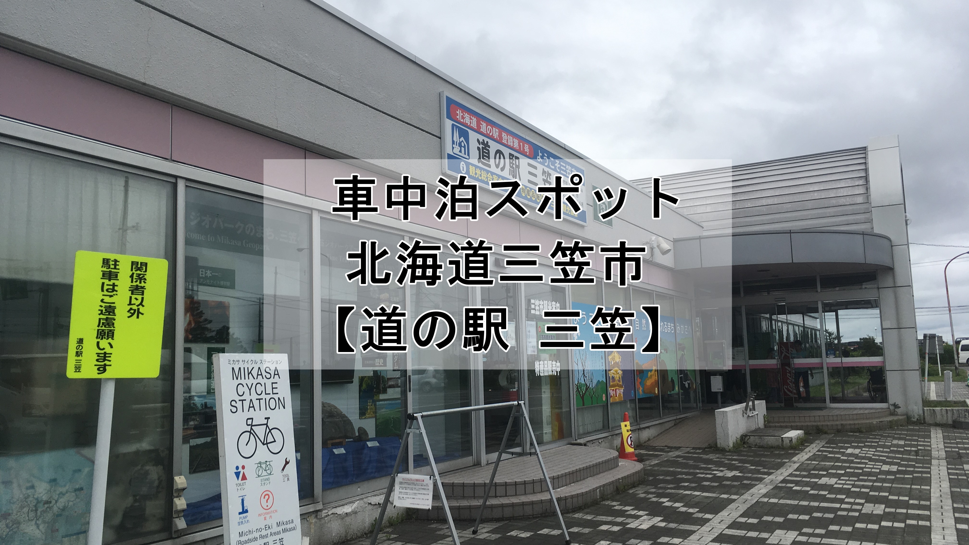 北海道三笠市「道の駅三笠」車中泊スポット VANLIFE DAY