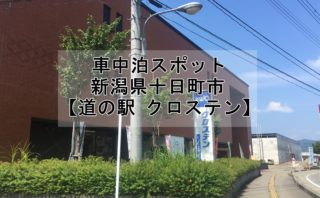 新潟県の車中泊スポットをマップでご紹介 車中泊女子 初心者向けバンライフブログ