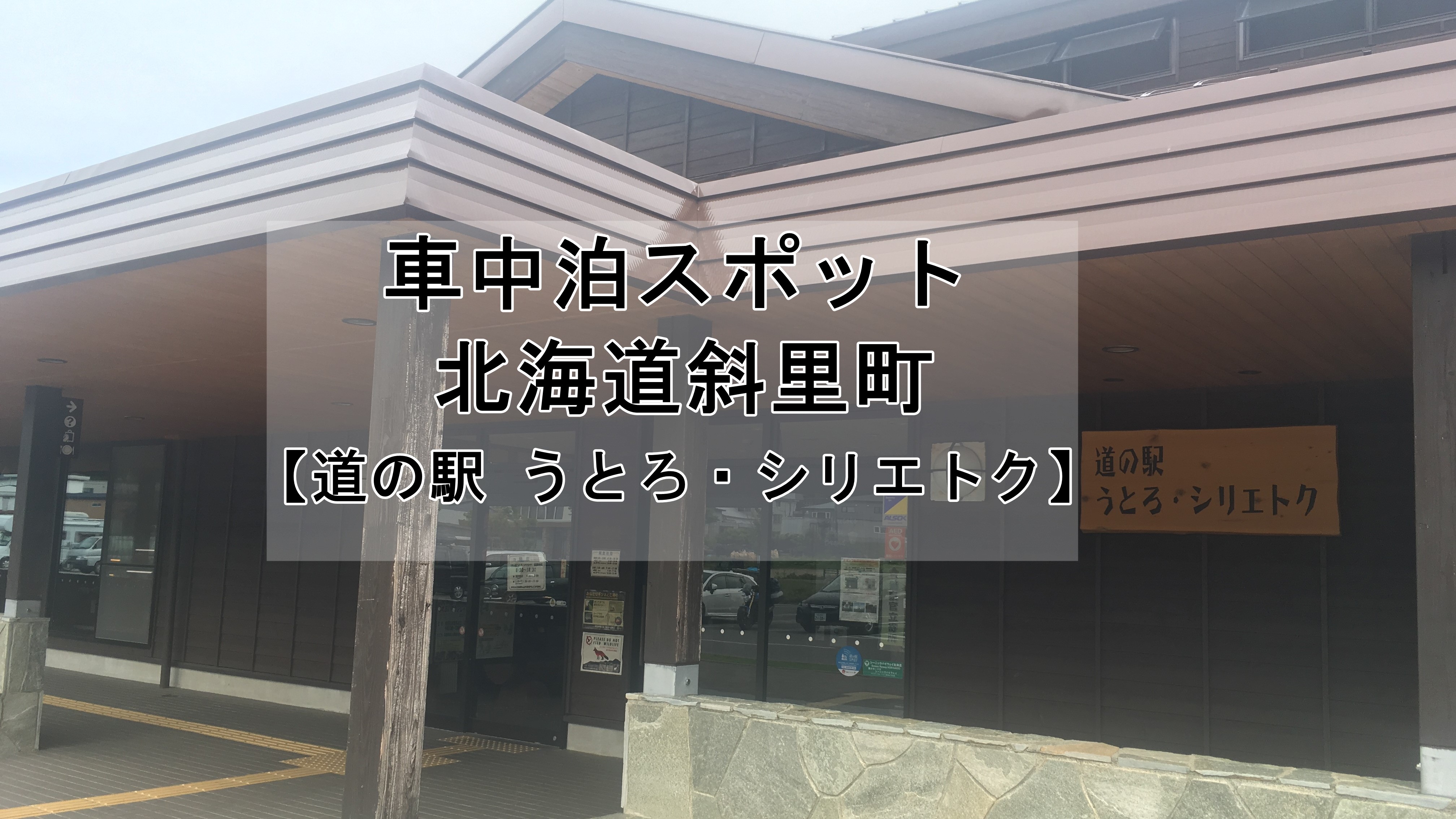 北海道斜里町「道の駅うとろ・シリエトク」車中泊スポット情報 VANLIFE DAY