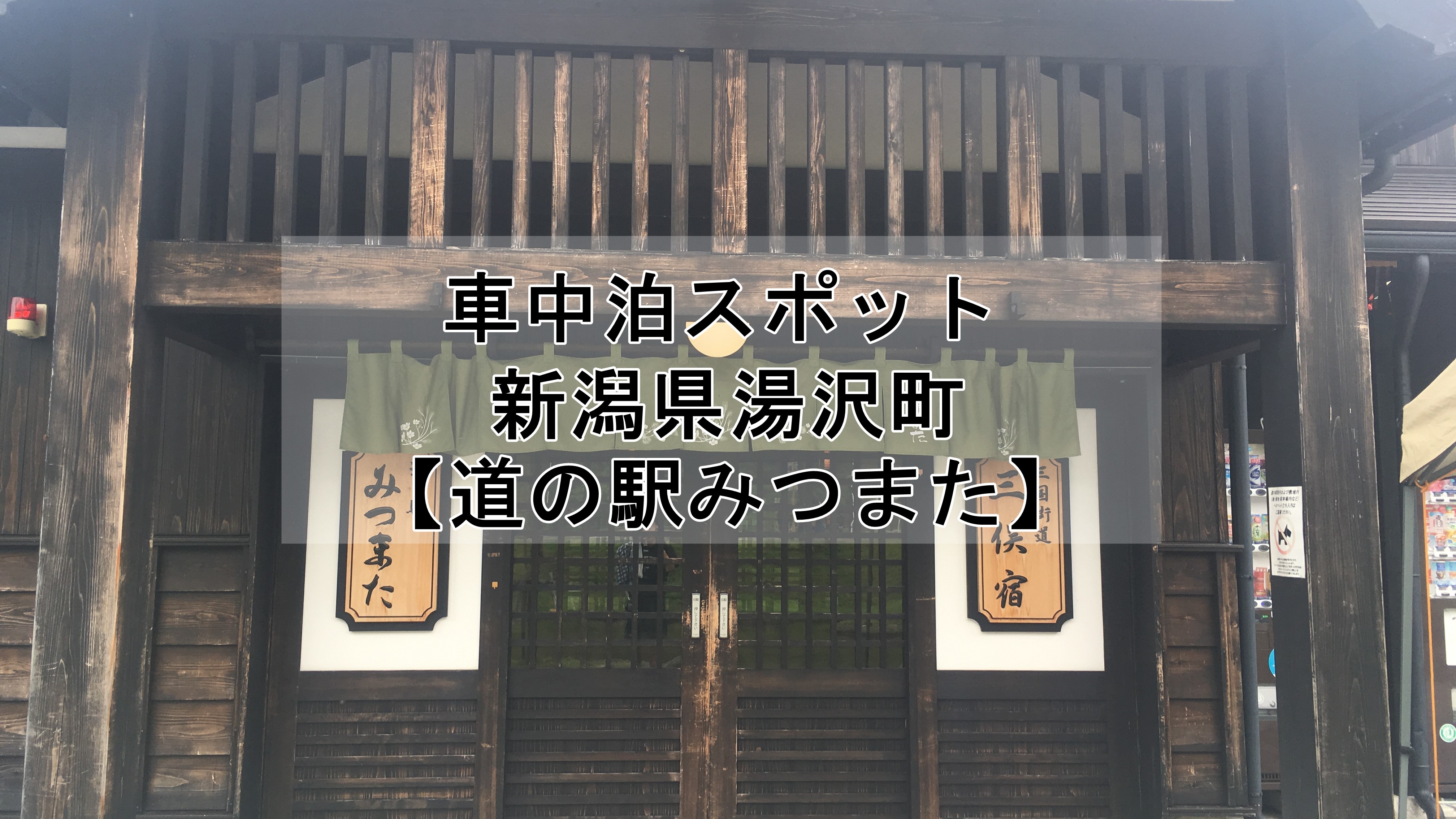 越後湯沢温泉周辺 新潟県 道の駅みつまた で車中泊してみました 車中泊初心者向けバンライフブログ