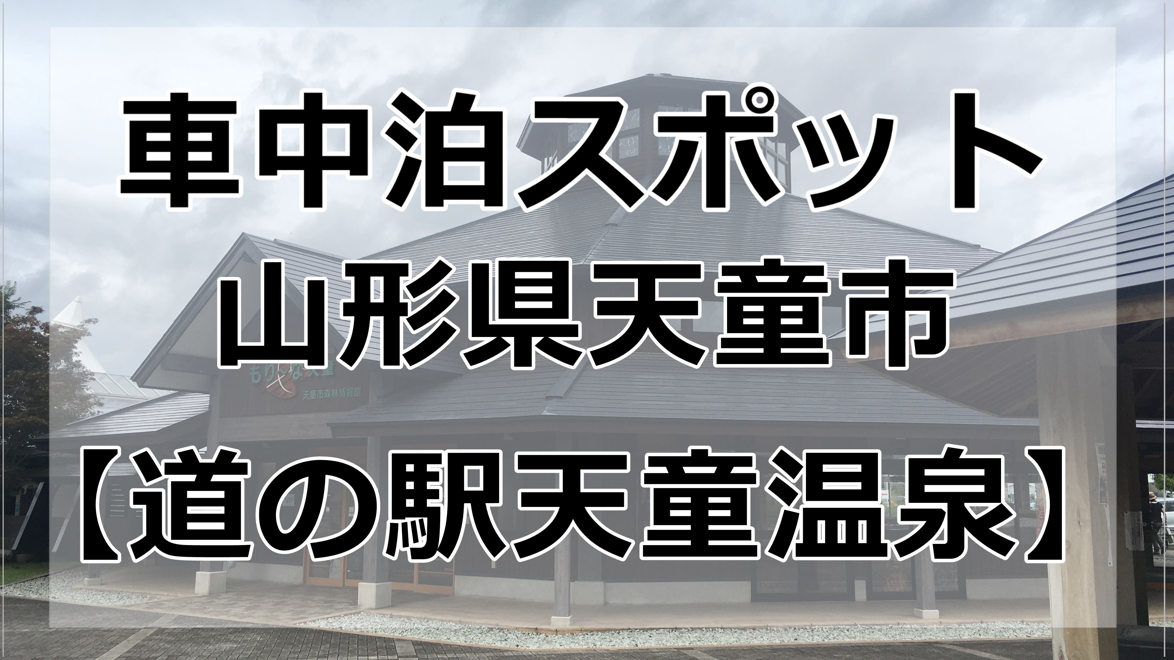 山形県 道の駅天童温泉 車中泊にオススメの場所です 車中泊初心者向けバンライフブログ