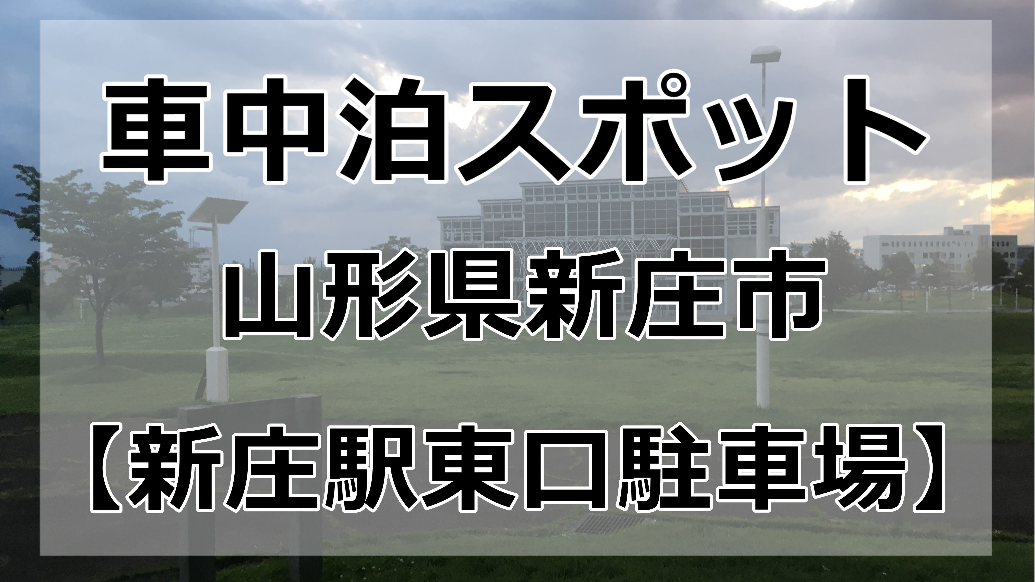 新庄市 無料の新庄駅東口駐車場で車中泊できるのか ブログ 車中泊初心者向けバンライフブログ