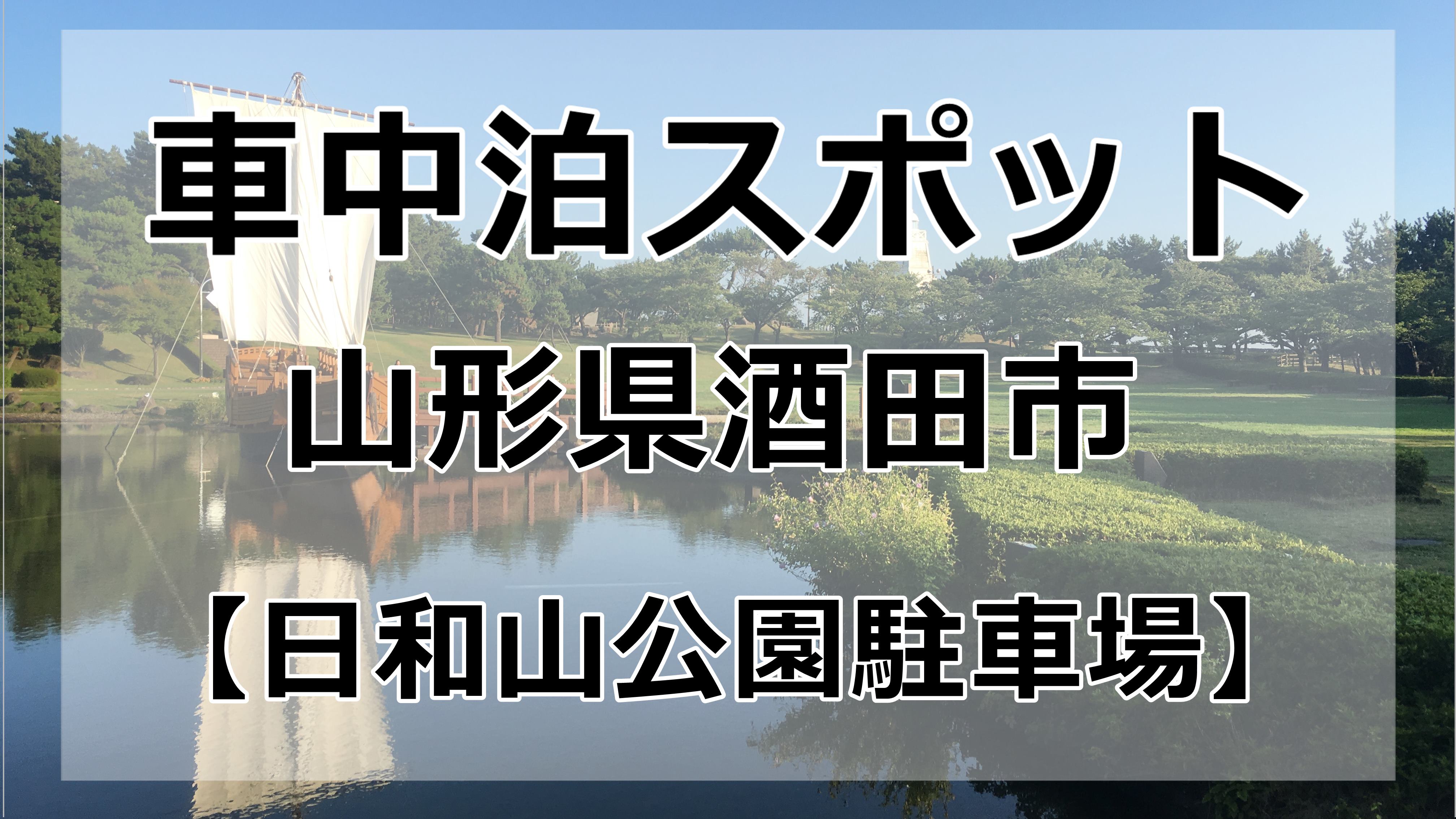 山形県酒田市で車中泊する場所はここ 日和山公園駐車場 です 車中泊初心者向けバンライフブログ