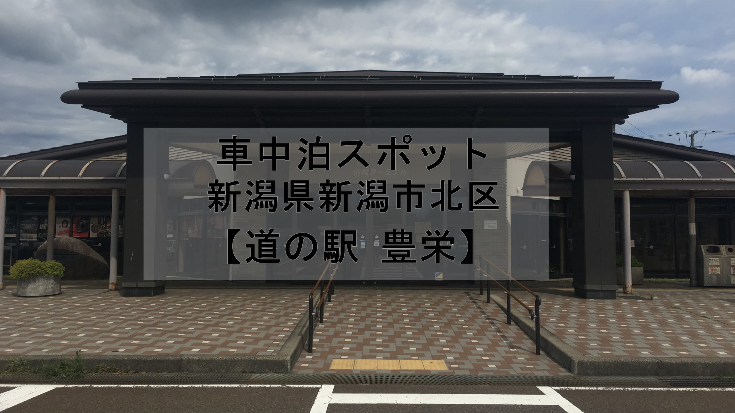 新潟市 道の駅豊栄 車中泊スポットをご紹介します 口コミ 車中泊女子 初心者向けバンライフブログ