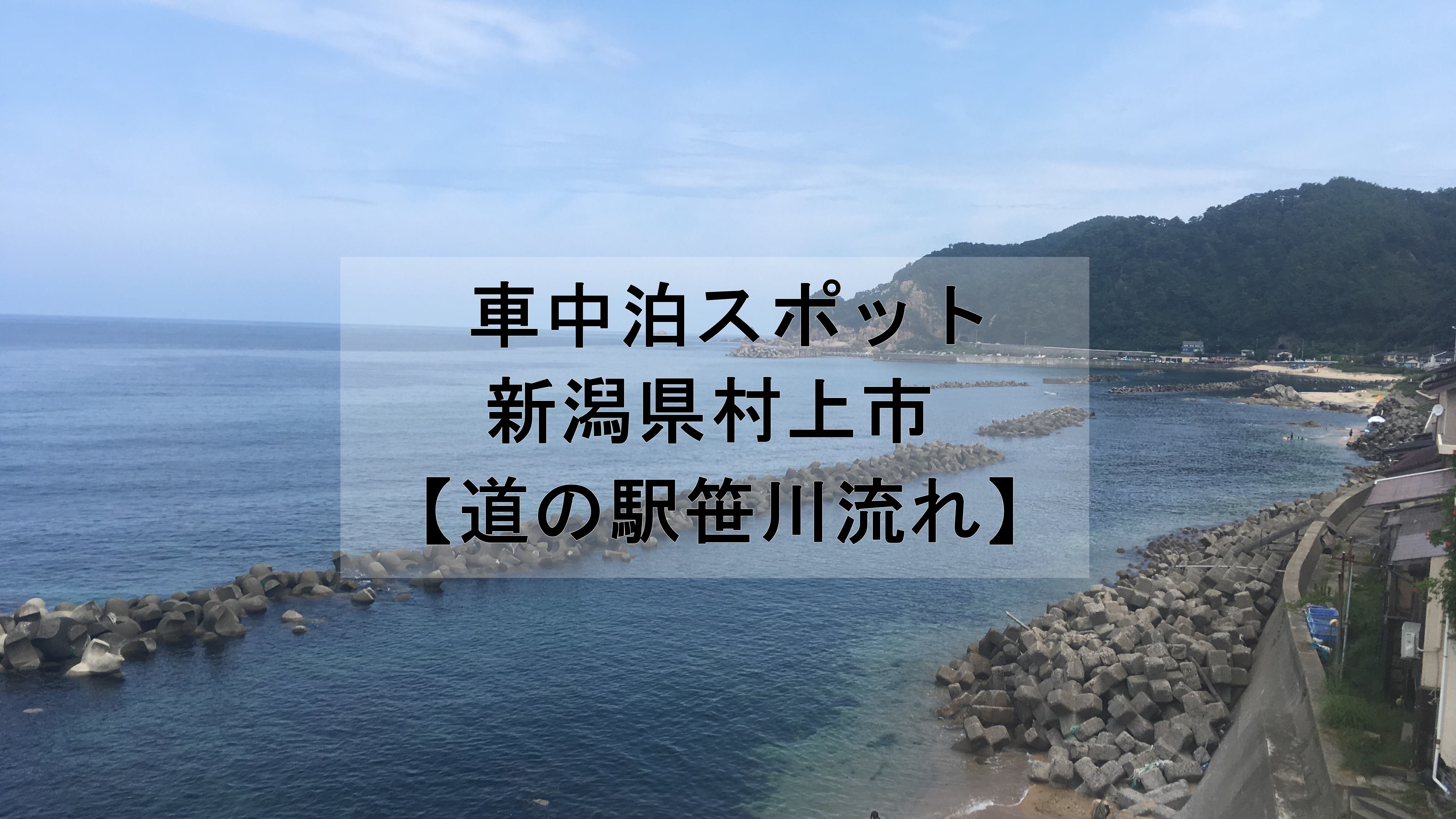 無料車中泊スポット 道の駅笹川流れ で車中泊してみました 車中泊初心者向けバンライフブログ