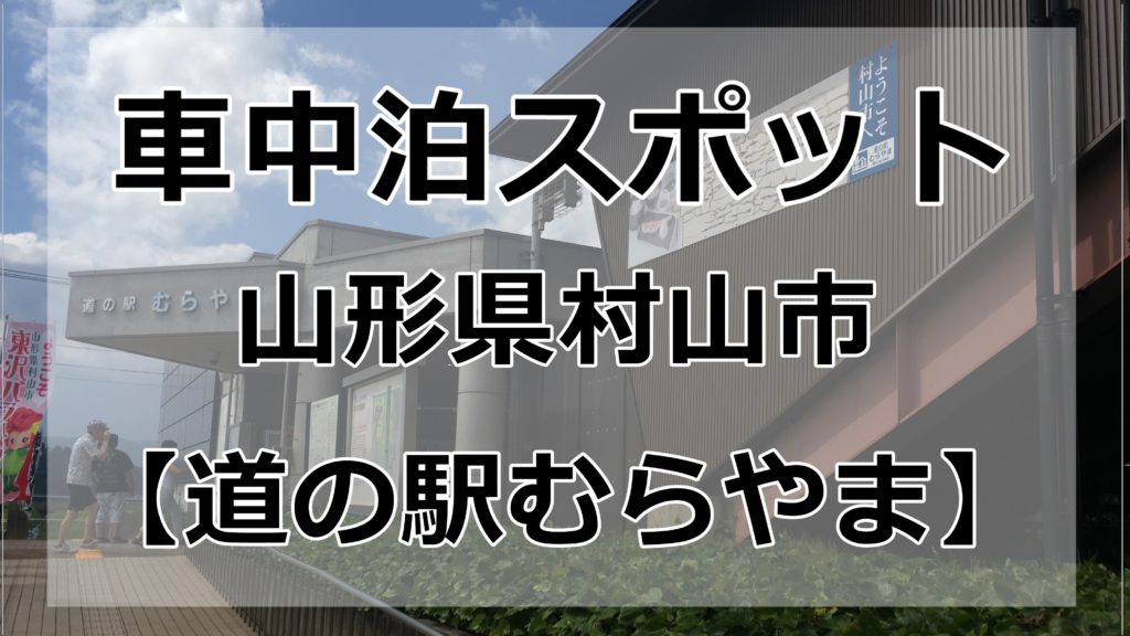 【山形県】食事がおすすめ!道の駅むらやまは車中泊可能です! 車中泊女子&初心者向けバンライフブログ
