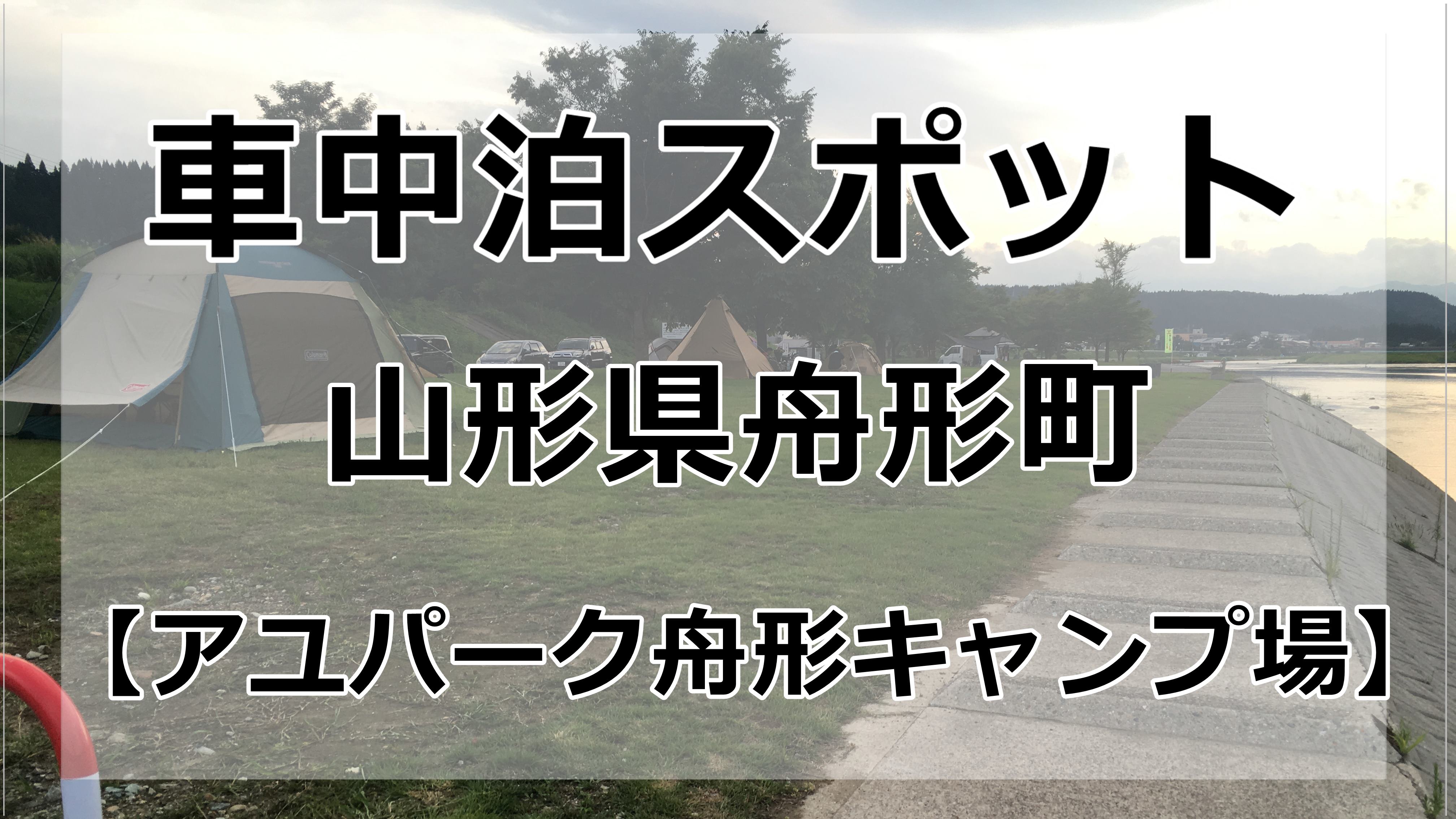 無料 アユパーク舟形キャンプ場で車中泊してきました 舟形町 車中泊初心者向けバンライフブログ