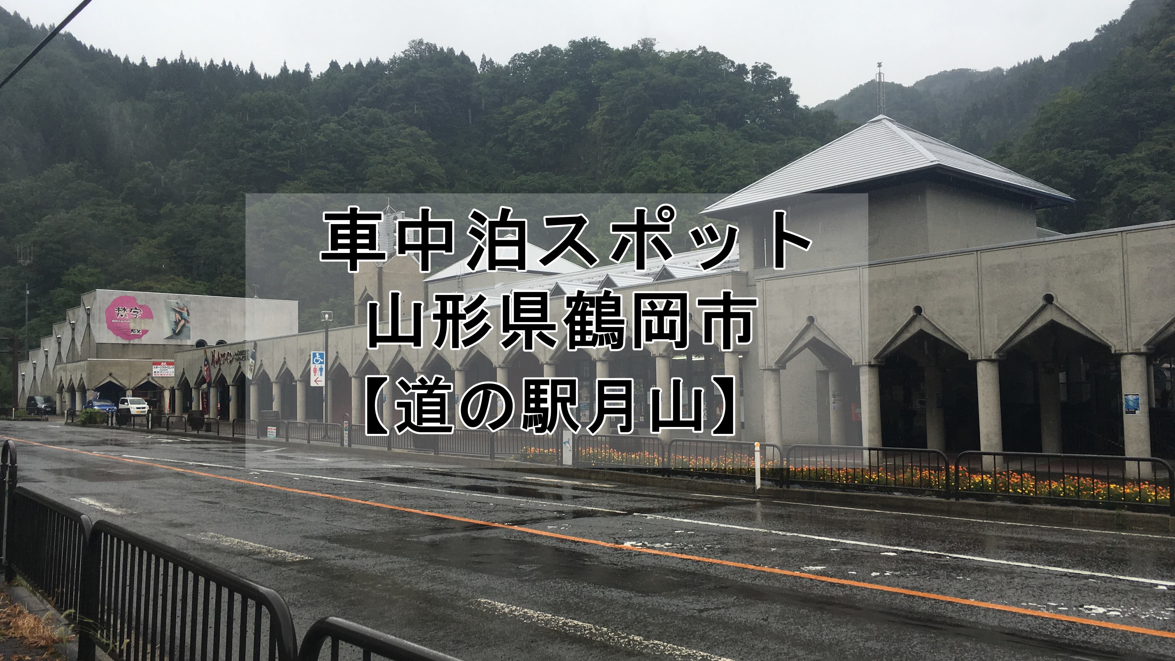 道の駅月山は車中泊はオススメできません 山形県鶴岡市 車中泊初心者向けバンライフブログ