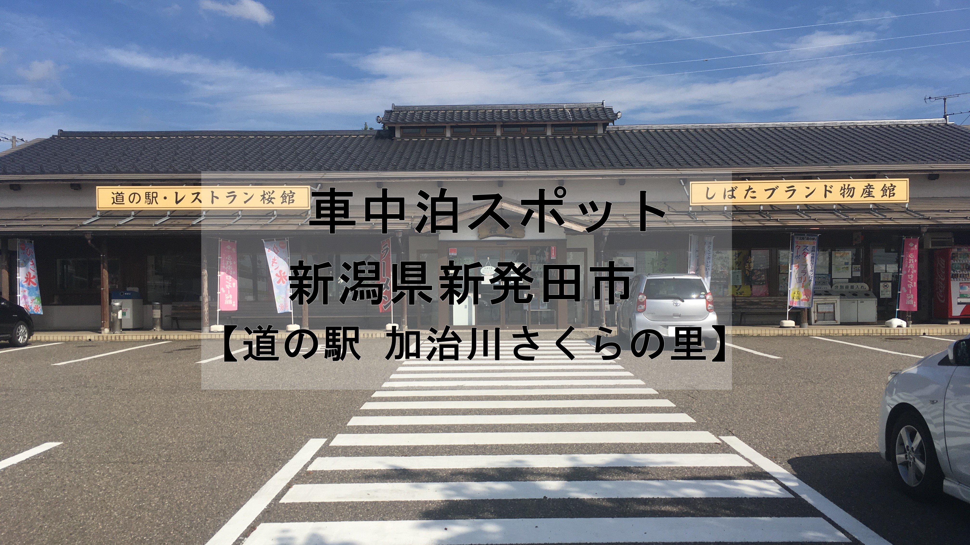 無料車中泊スポット 道の駅加治川 さくらの里 をご紹介します 車中泊初心者向けバンライフブログ