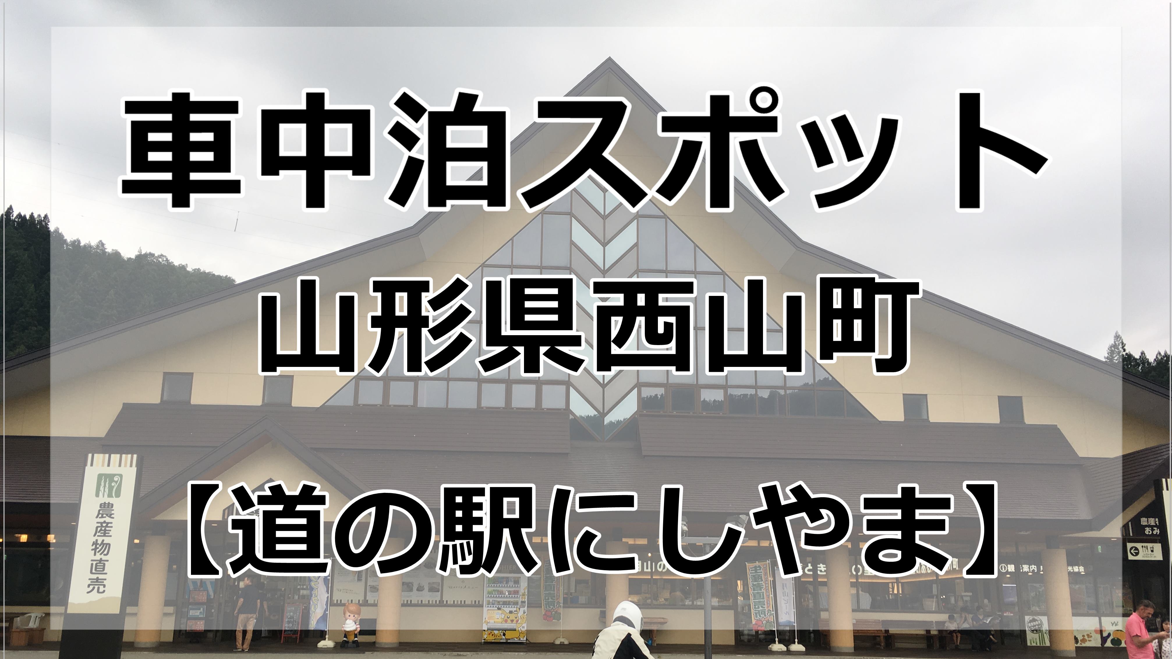 マップあり 山形県の道の駅にしかわは車中泊におすすめの場所です 車中泊初心者向けバンライフブログ