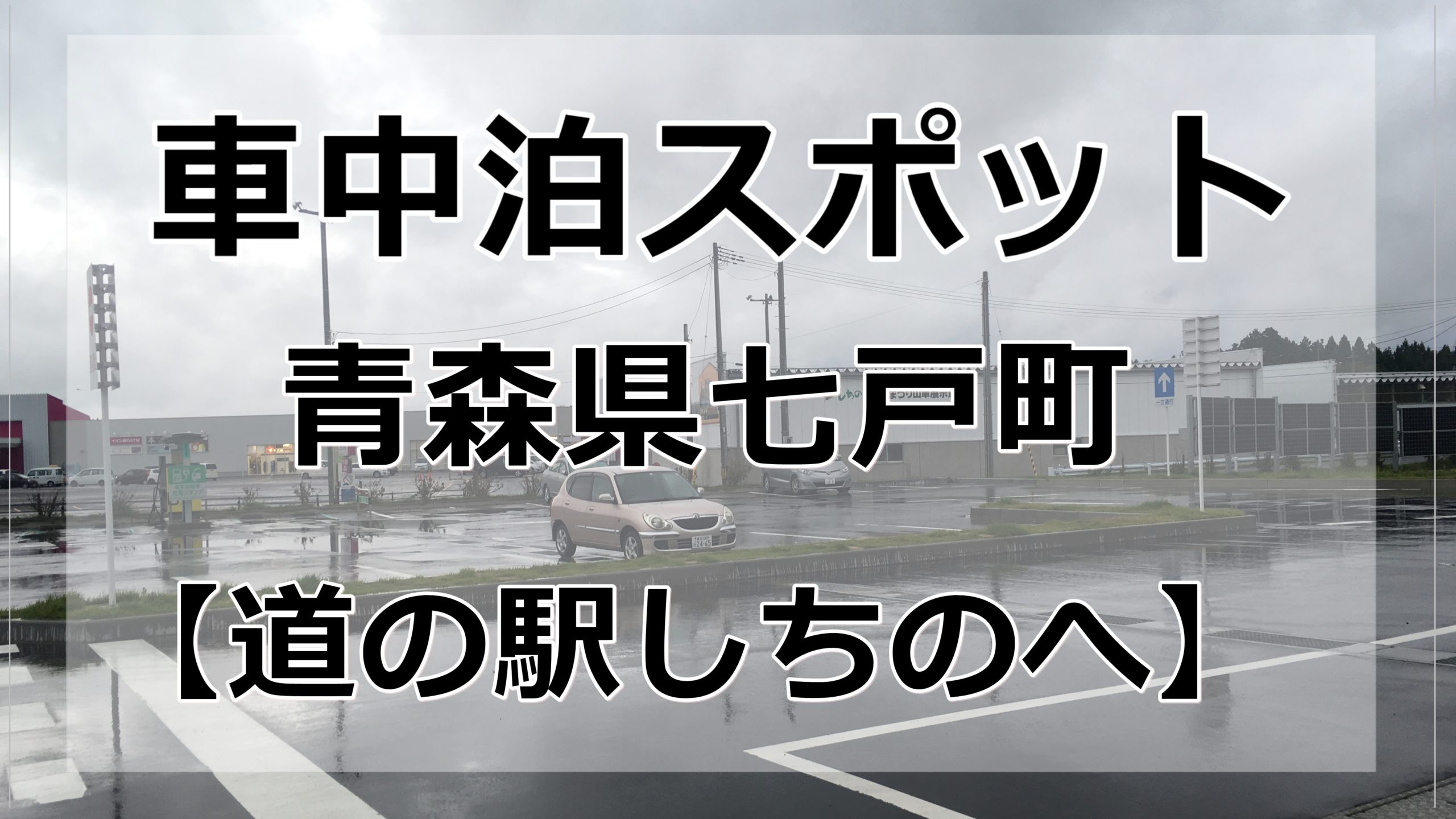 マップ有 青森県の 道の駅しちのへ では車中泊がオススメです 車中泊女子 初心者向けバンライフブログ