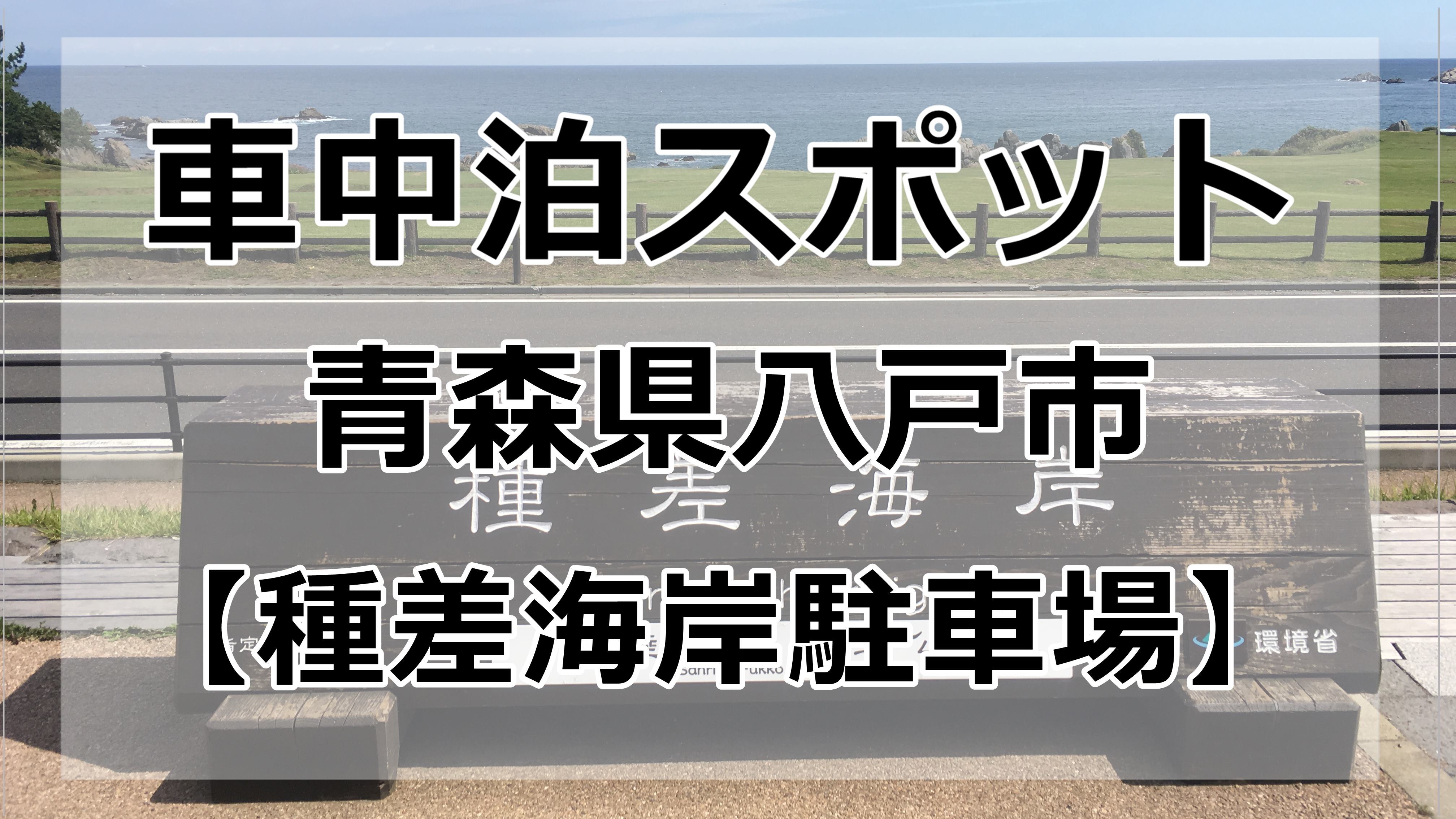 八戸市内 種差海岸駐車場で車中泊はできるのか マップ有 車中泊初心者向けバンライフブログ