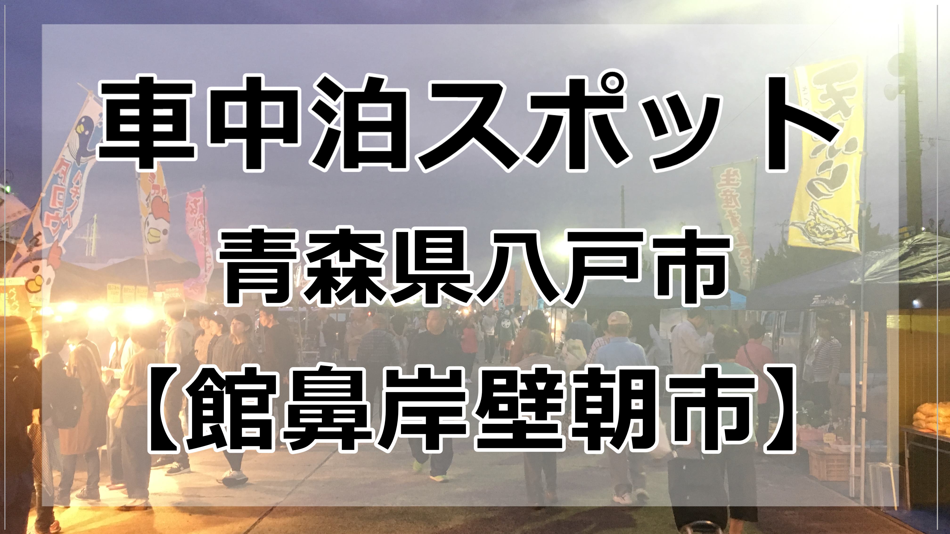 八戸市内 館鼻岸壁朝市の時車中泊する場所は 感想は 口コミ 車中泊初心者向けバンライフブログ