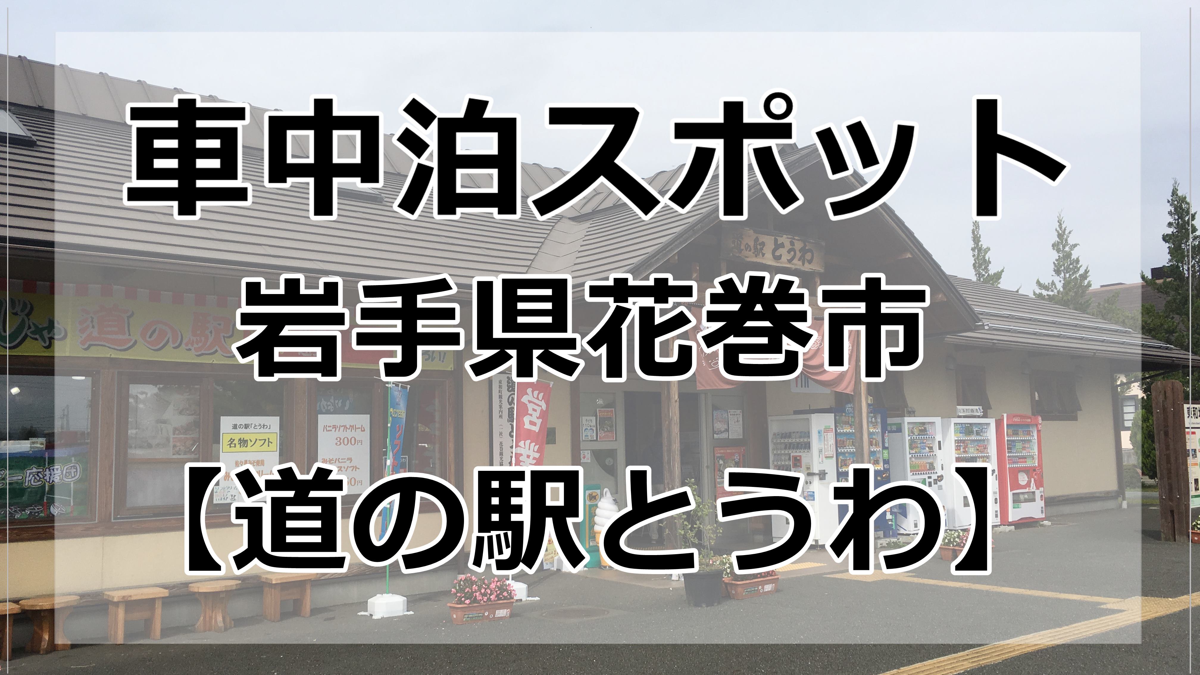 花巻市内 道の駅とうわは車中泊にオススメの場所です ブログ 車中泊初心者向けバンライフブログ