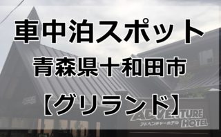 青森県の車中泊スポットをマップでご紹介 車中泊女子 初心者向けバンライフブログ
