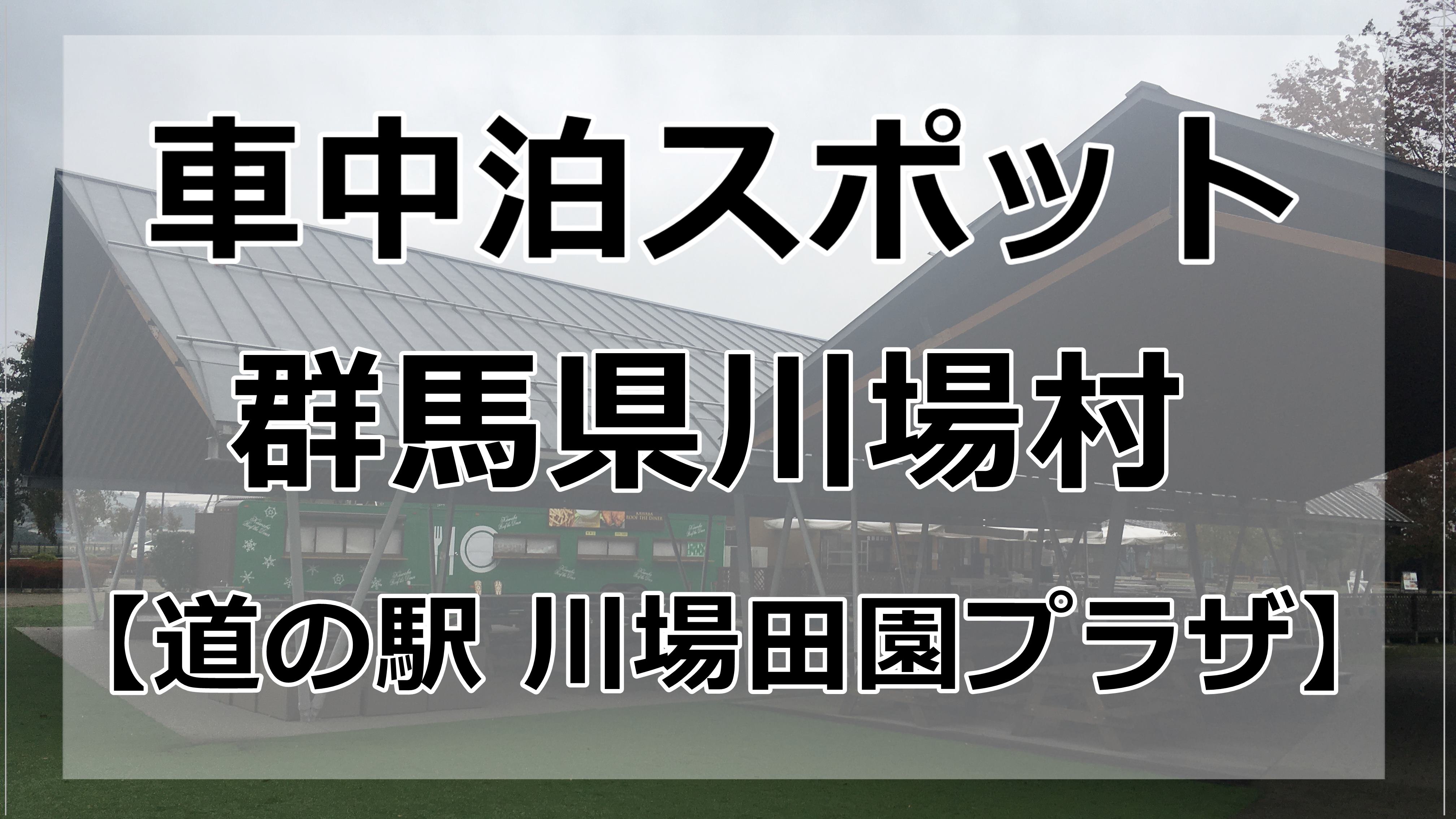 口コミ おすすめの車中泊スポットは 道の駅川場田園プラザ です 車中泊初心者向けバンライフブログ