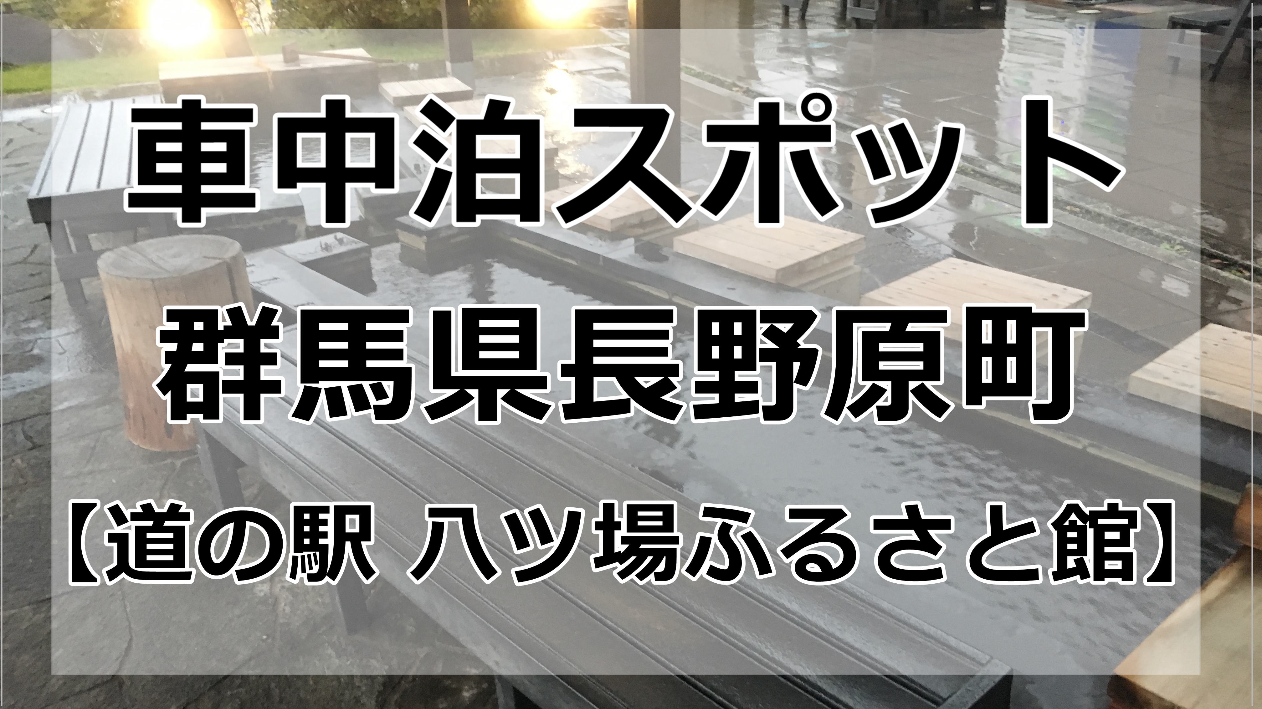 ダム近辺 道の駅八ツ場ふるさと館で車中泊は禁止 群馬県内 車中泊初心者向けバンライフブログ