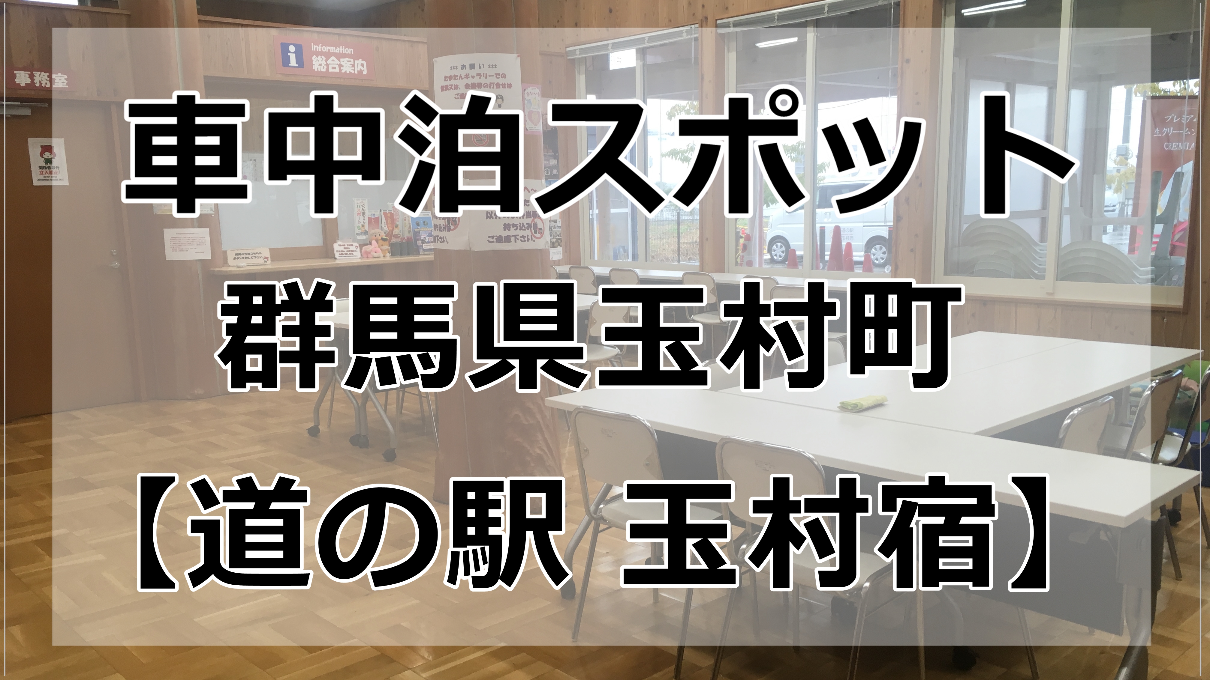 群馬県内 道の駅玉村宿に車中泊はオススメです 体験談 車中泊初心者向けバンライフブログ