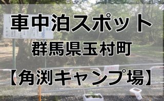 口コミ おすすめの車中泊スポット Garden Onoue 奥軽井沢温泉 車中泊女子 初心者向けバンライフブログ