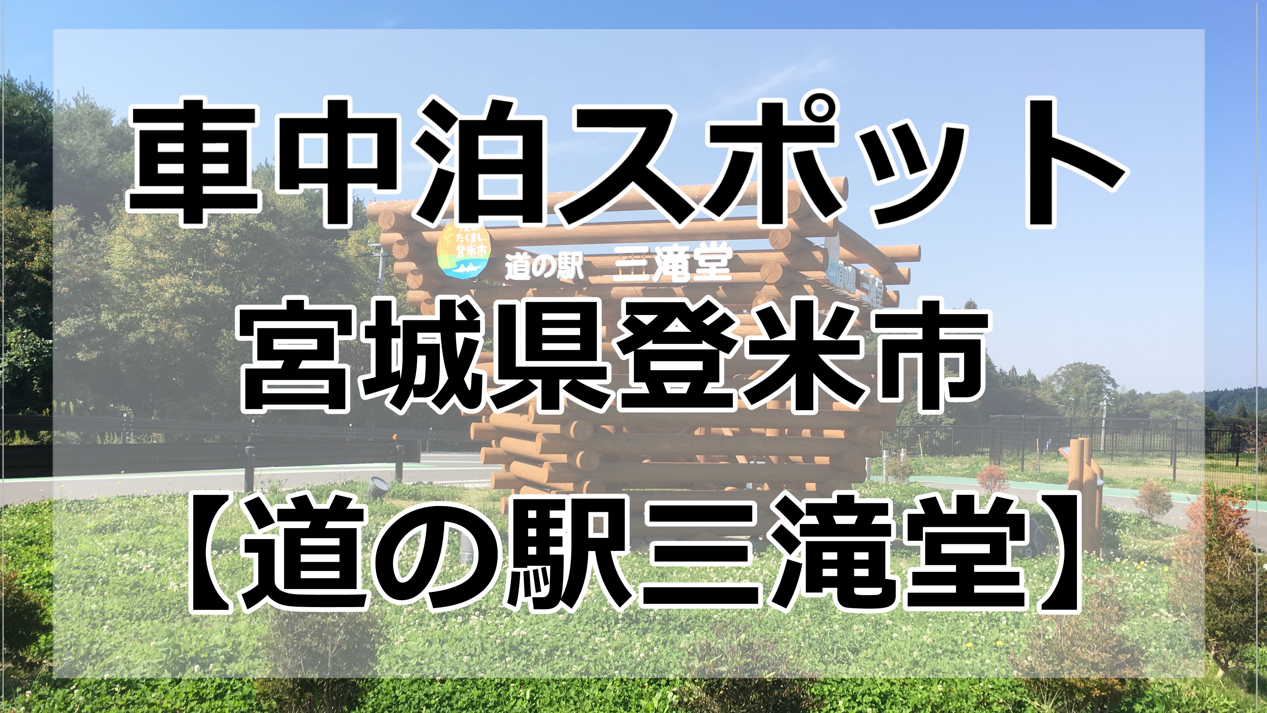 ブログ 道の駅三滝堂で車中泊はできるのか 車中泊マップ有 車中泊初心者向けバンライフブログ