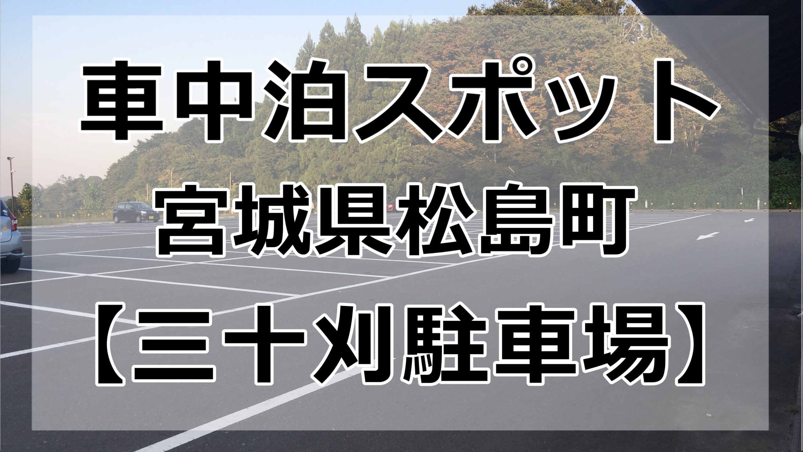 松島付近 車中泊する場所は 町営三十刈駐車場 です ブログ 車中泊女子 初心者向けバンライフブログ