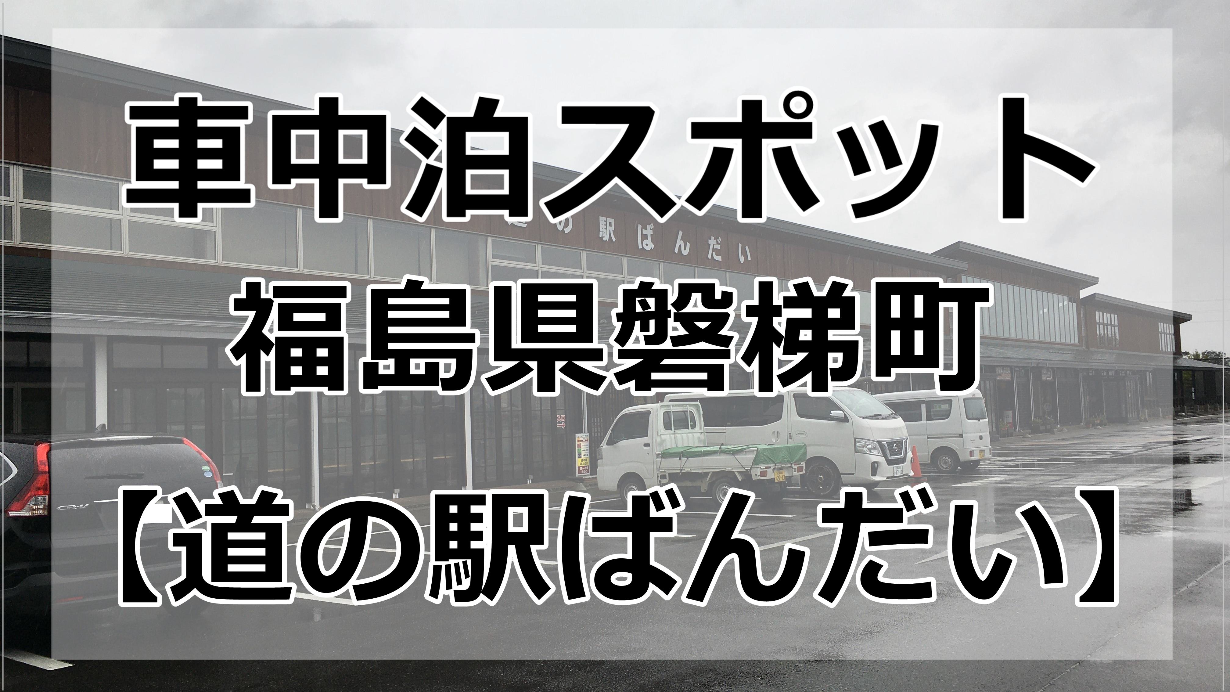 【車中泊マップ有】道の駅ばんだいで車中泊しました【ブログ】 VANLIFE DAY