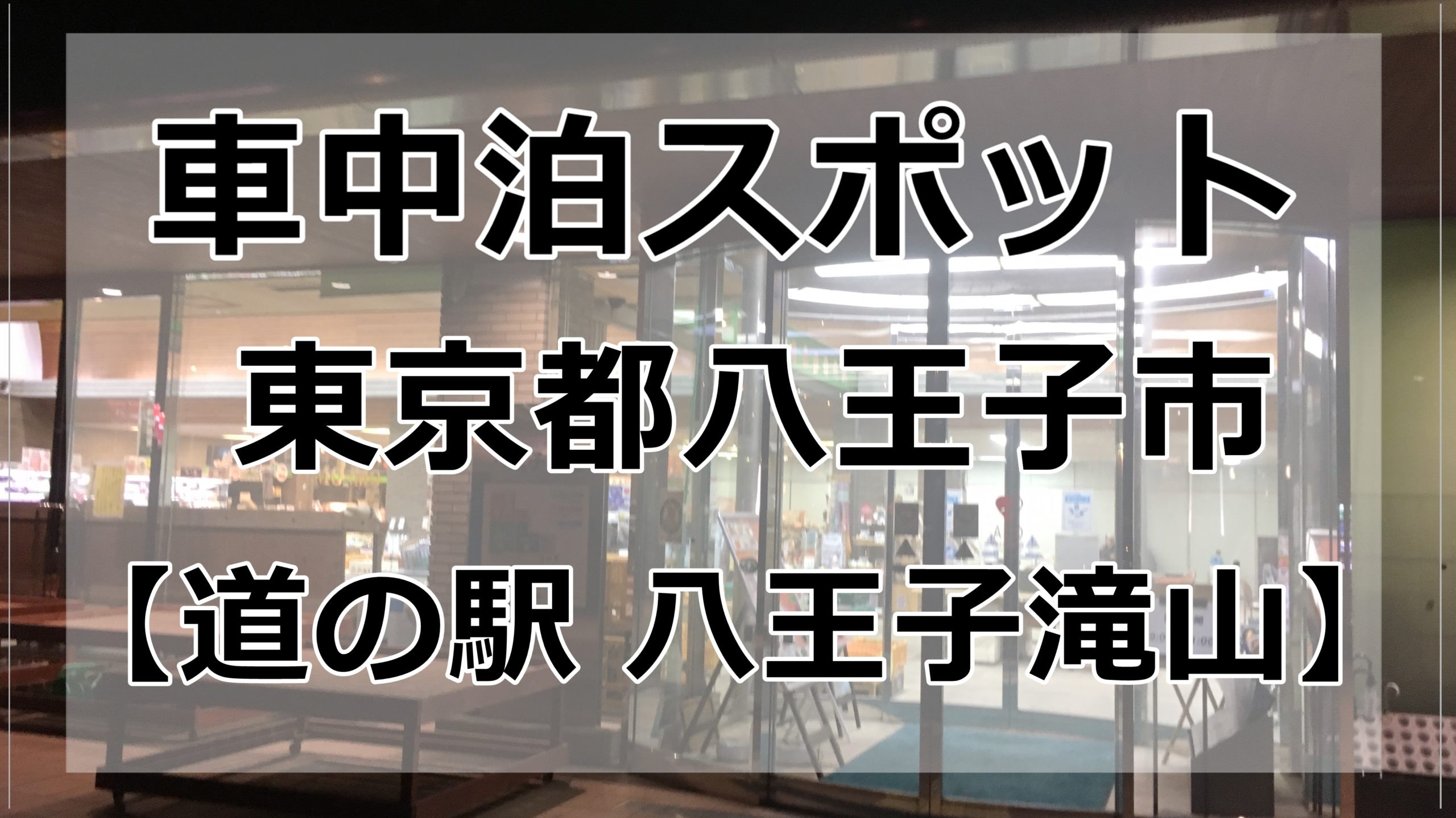 東京都内 道の駅八王子滝山で車中泊してみた 第二駐車場写真有 車中泊女子 初心者向けバンライフブログ