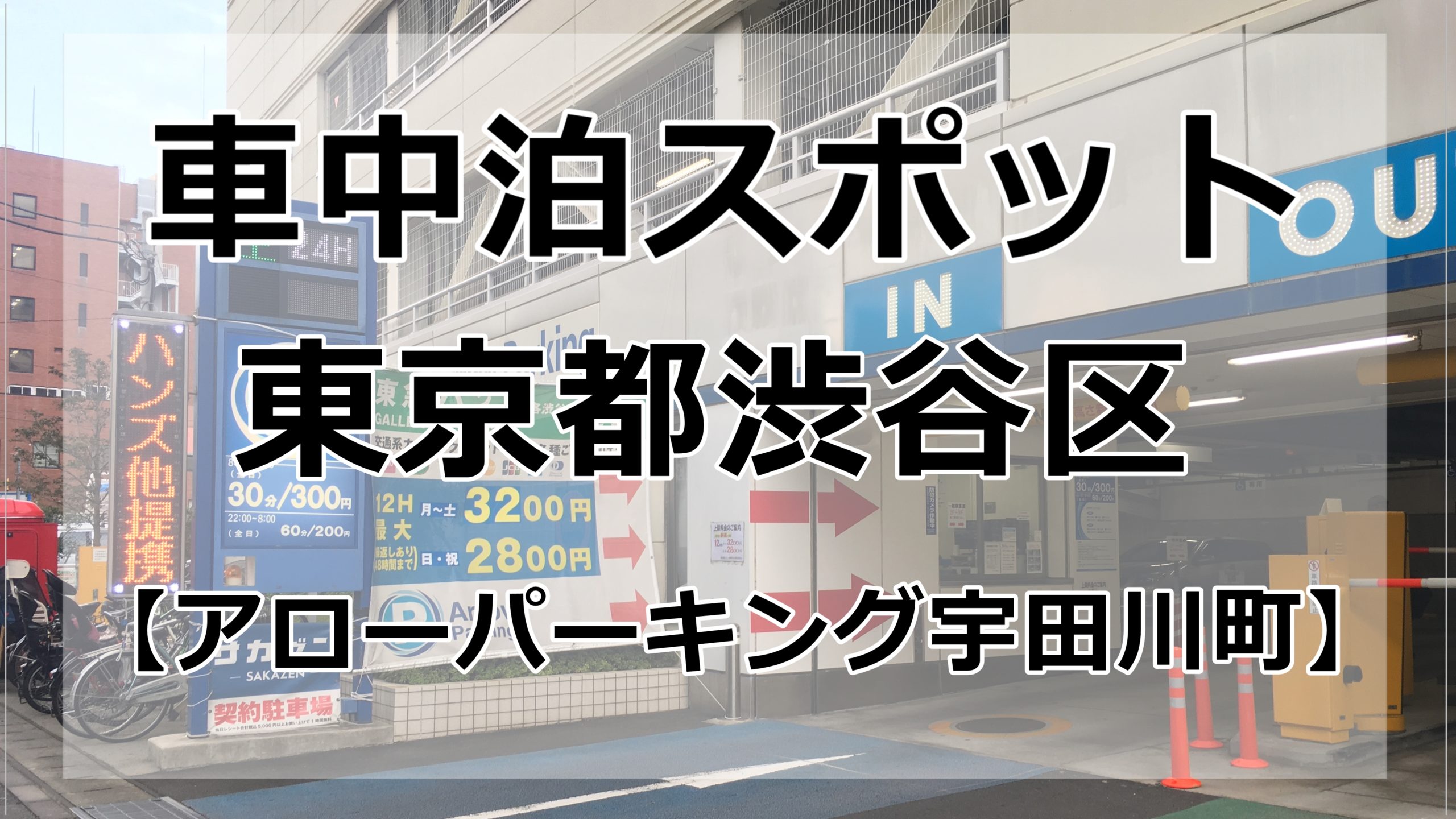 東京都内 渋谷で車中泊するならここのコインパーキングがおすすめ 車中泊女子 初心者向けバンライフブログ