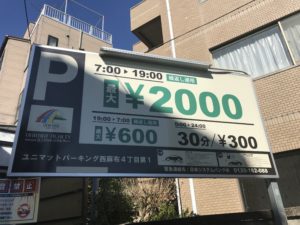 六本木付近 東京都内で車中泊でき 安い料金の駐車場をご紹介 車中泊女子 初心者向けバンライフブログ